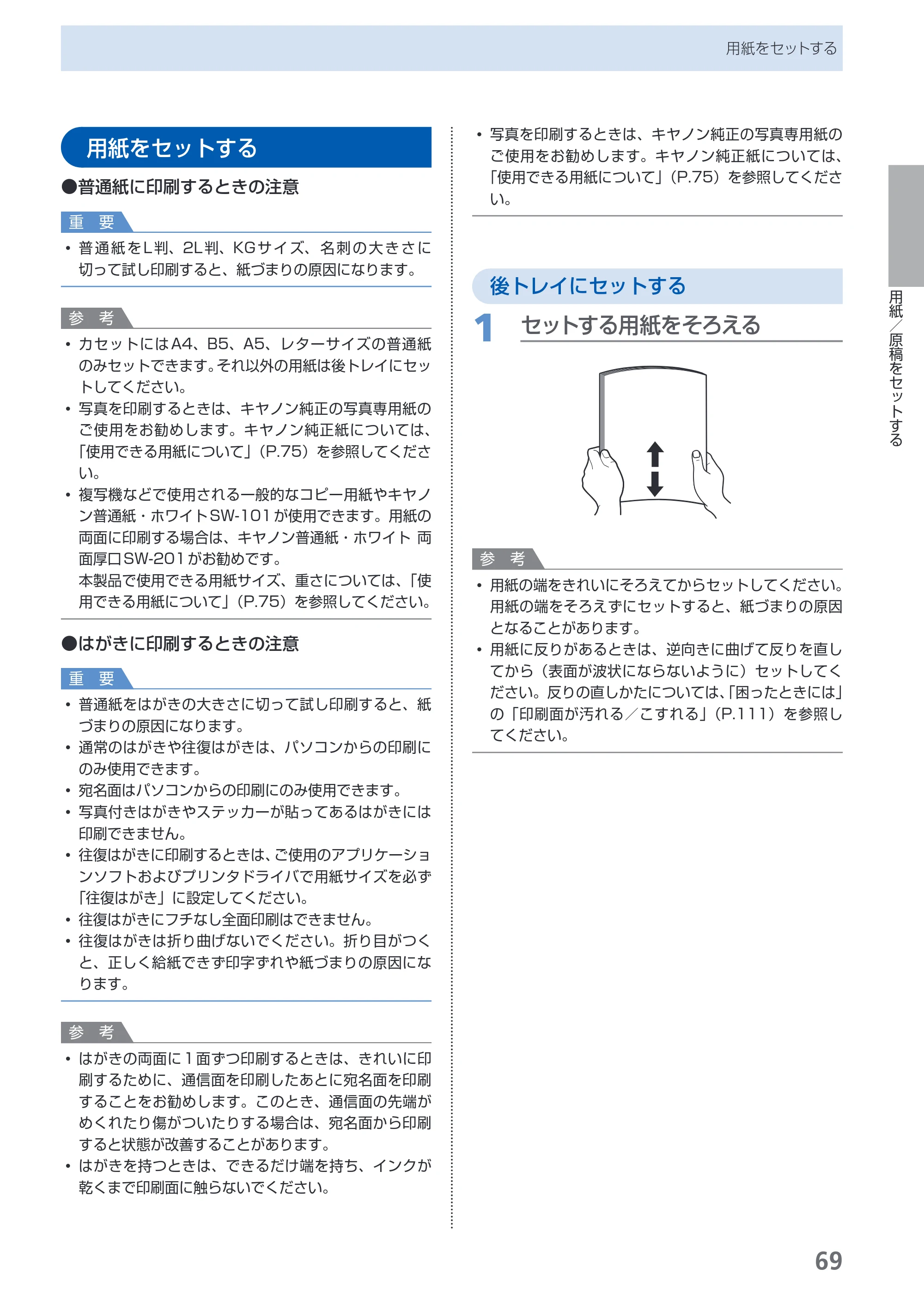 キヤノン PIXUS MP540 らくらく操作ガイド （PDF形式／21.45Mバイト） — 用紙をセットする — 原本ページ — 71ページ