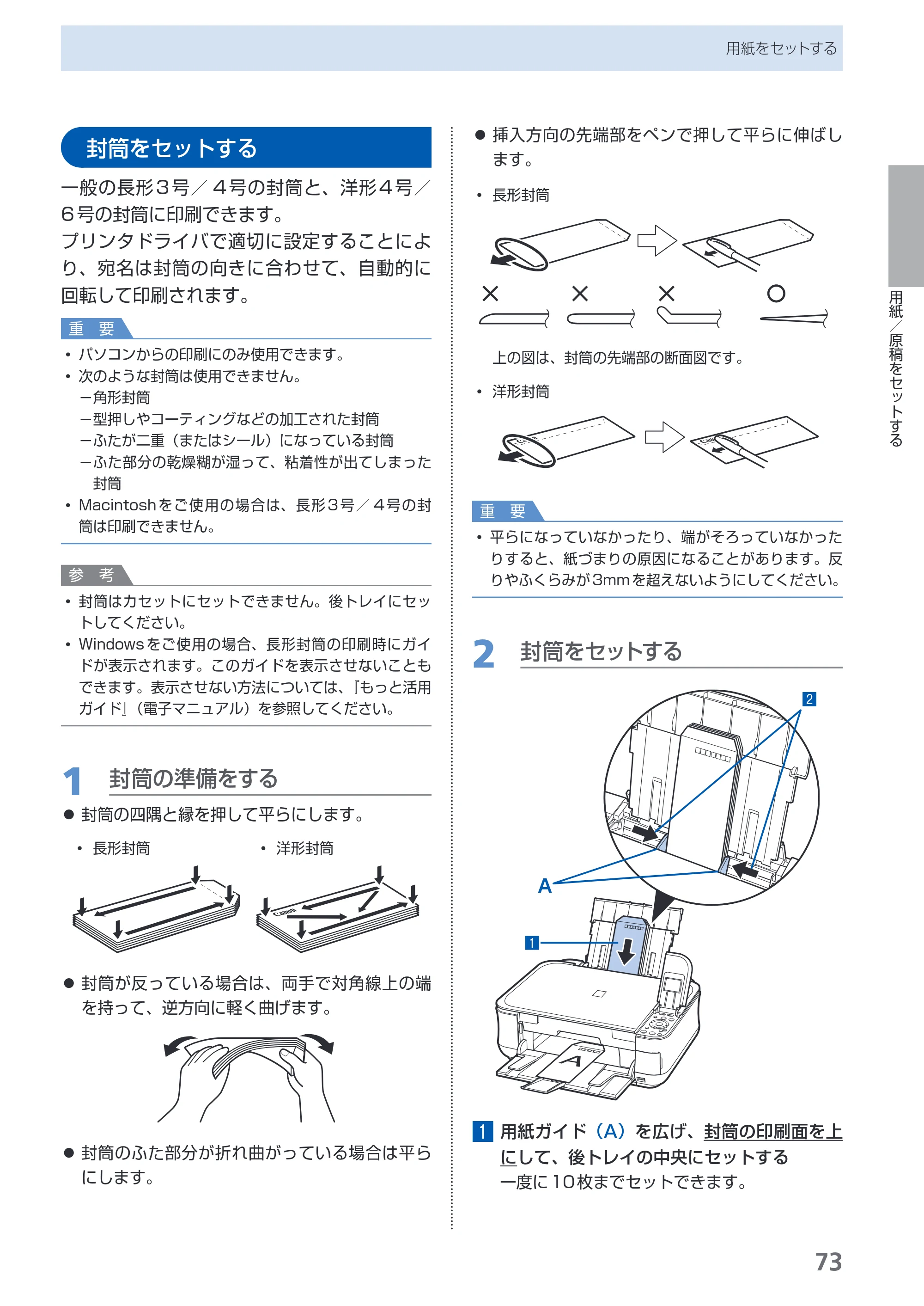 キヤノン PIXUS MP540 らくらく操作ガイド （PDF形式／21.45Mバイト） — 封筒をセットする — 原本ページ — 75ページ