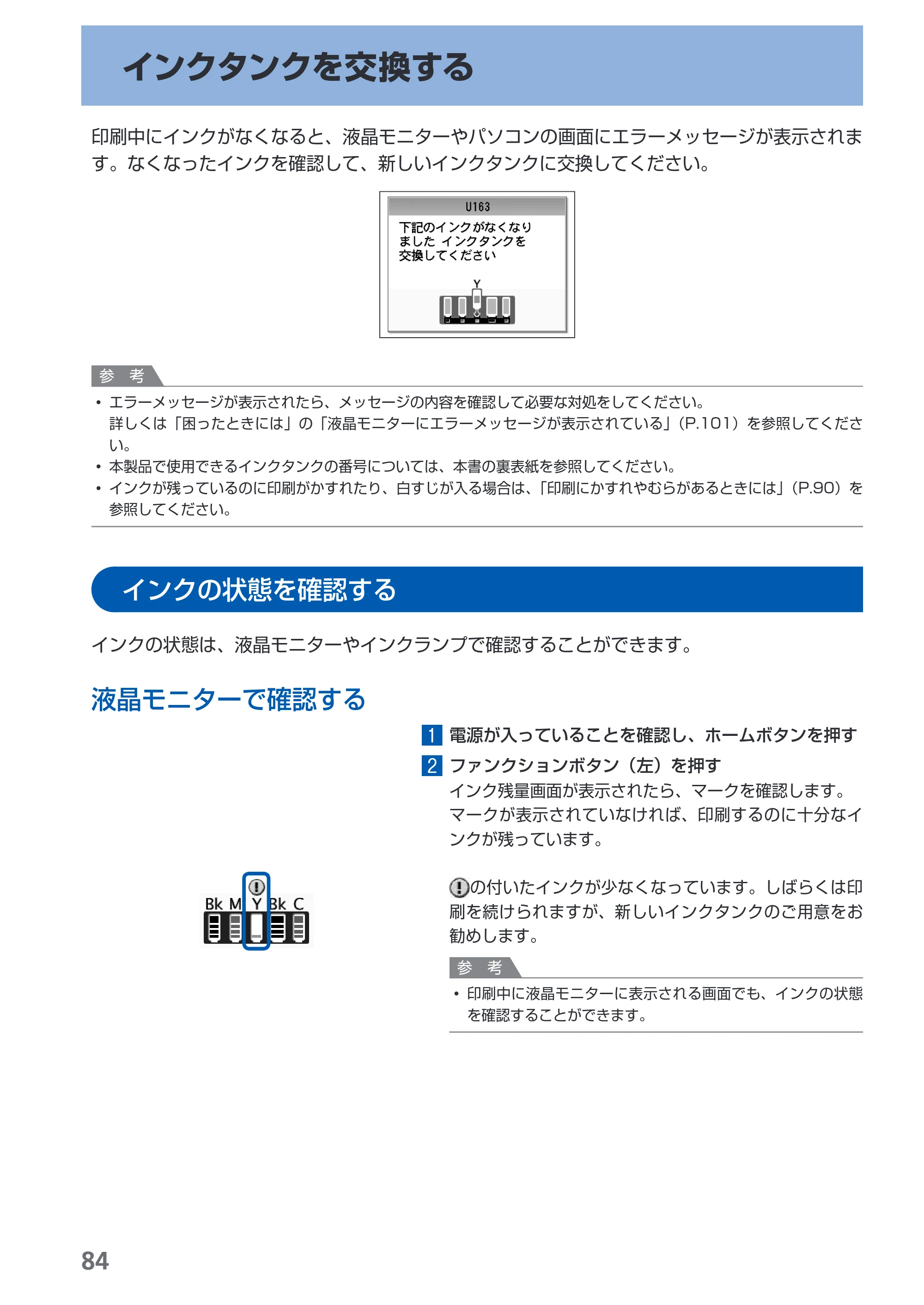 キヤノン PIXUS MP540 らくらく操作ガイド （PDF形式／21.45Mバイト） — インクタンクを交換する — 原本ページ — 86ページ