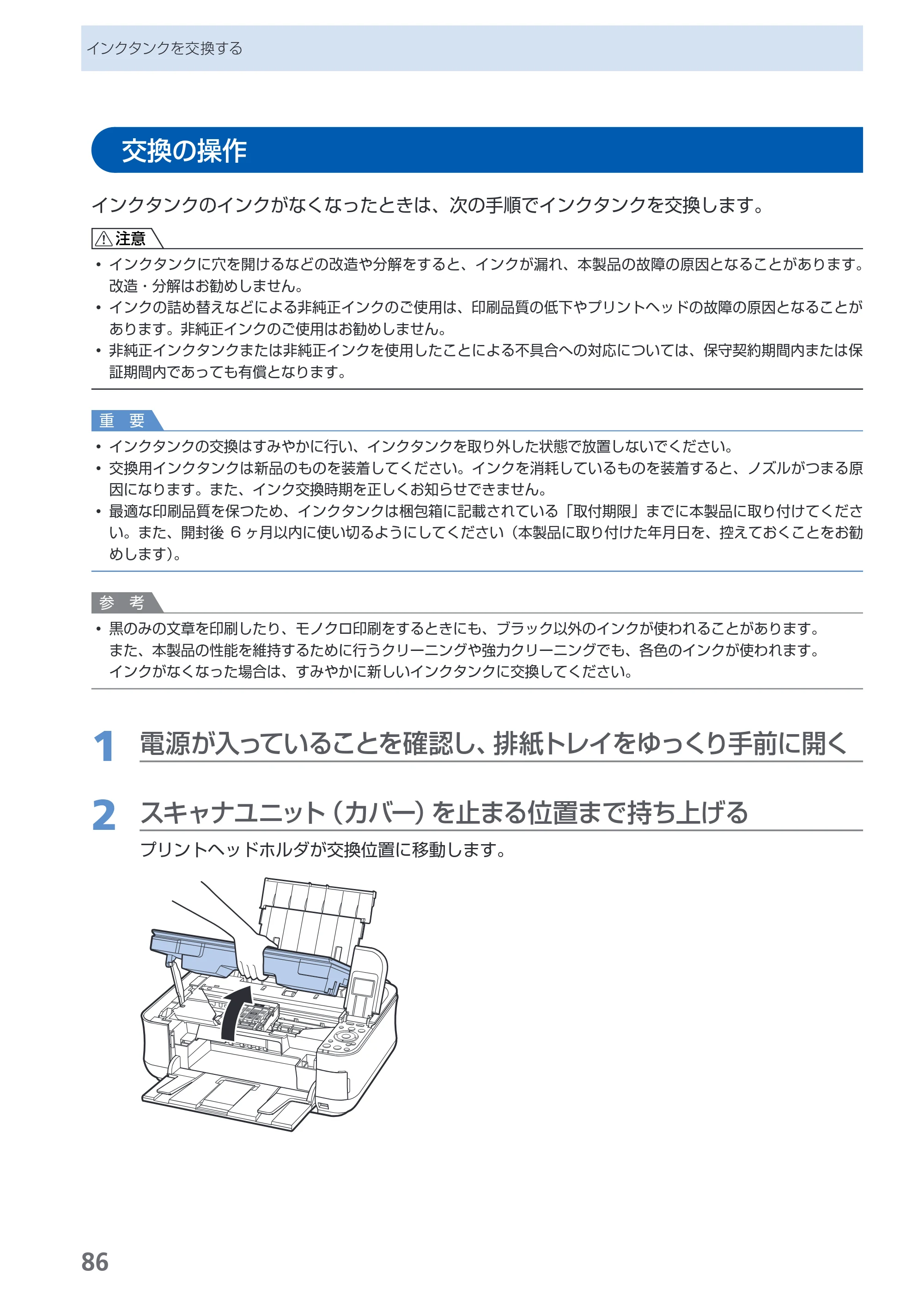 キヤノン PIXUS MP540 らくらく操作ガイド （PDF形式／21.45Mバイト） — 交換の操作 — 原本ページ — 88ページ