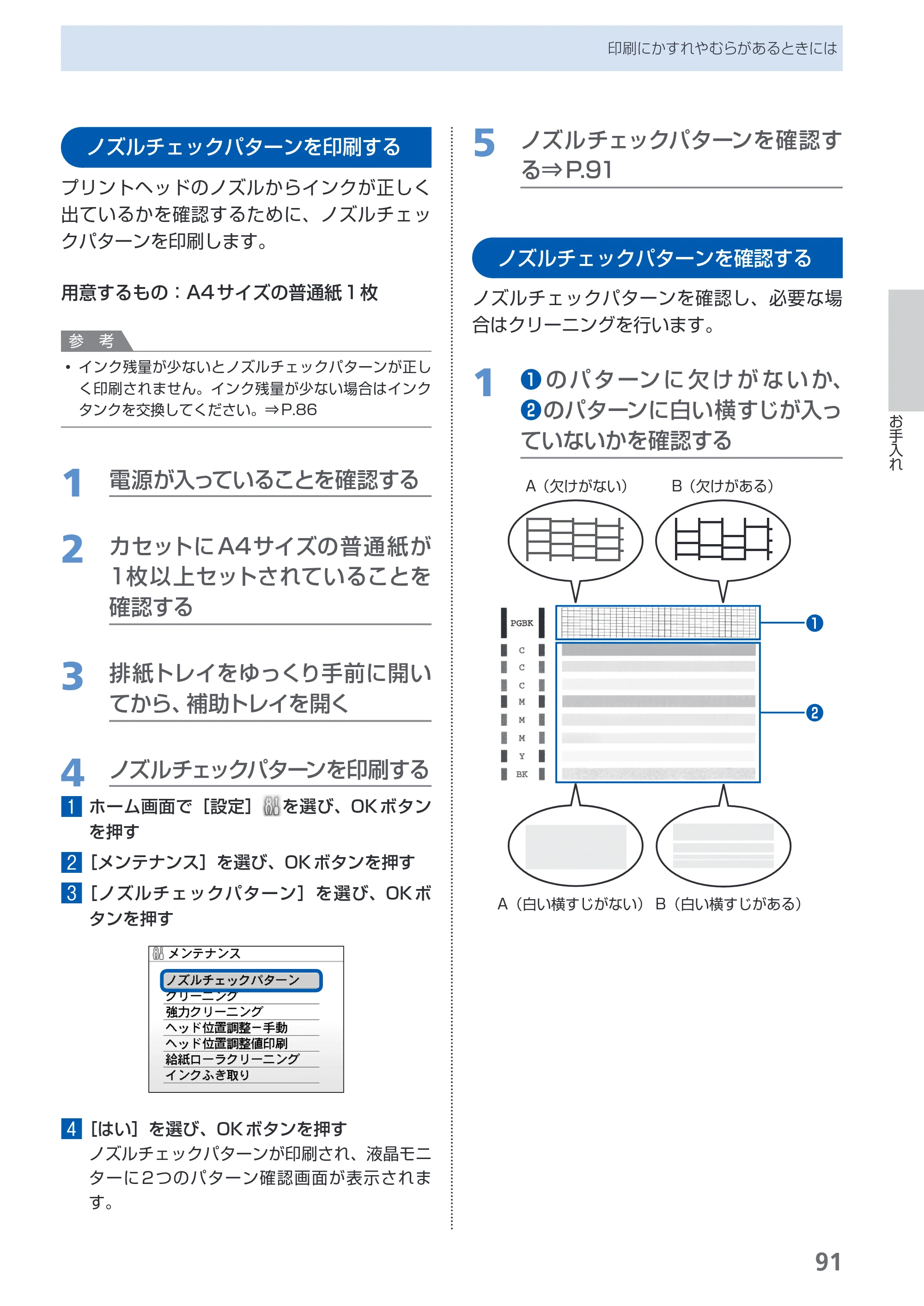 キヤノン PIXUS MP540 らくらく操作ガイド （PDF形式／21.45Mバイト） — ノズルチェックパターンを印刷する — 原本ページ — 93ページ