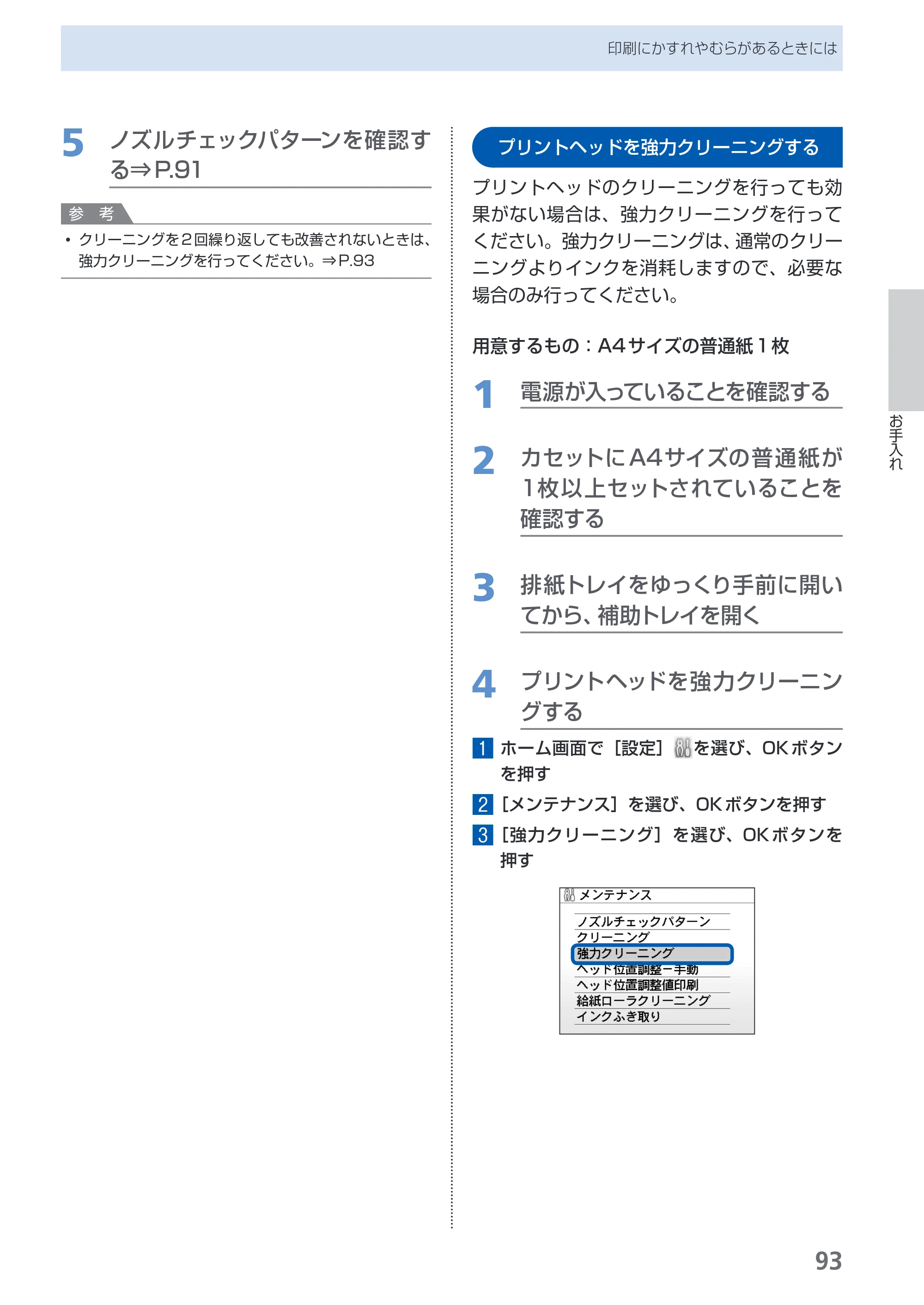 キヤノン PIXUS MP540 らくらく操作ガイド （PDF形式／21.45Mバイト） — プリントヘッドを強力クリーニングする — 原本ページ — 95ページ