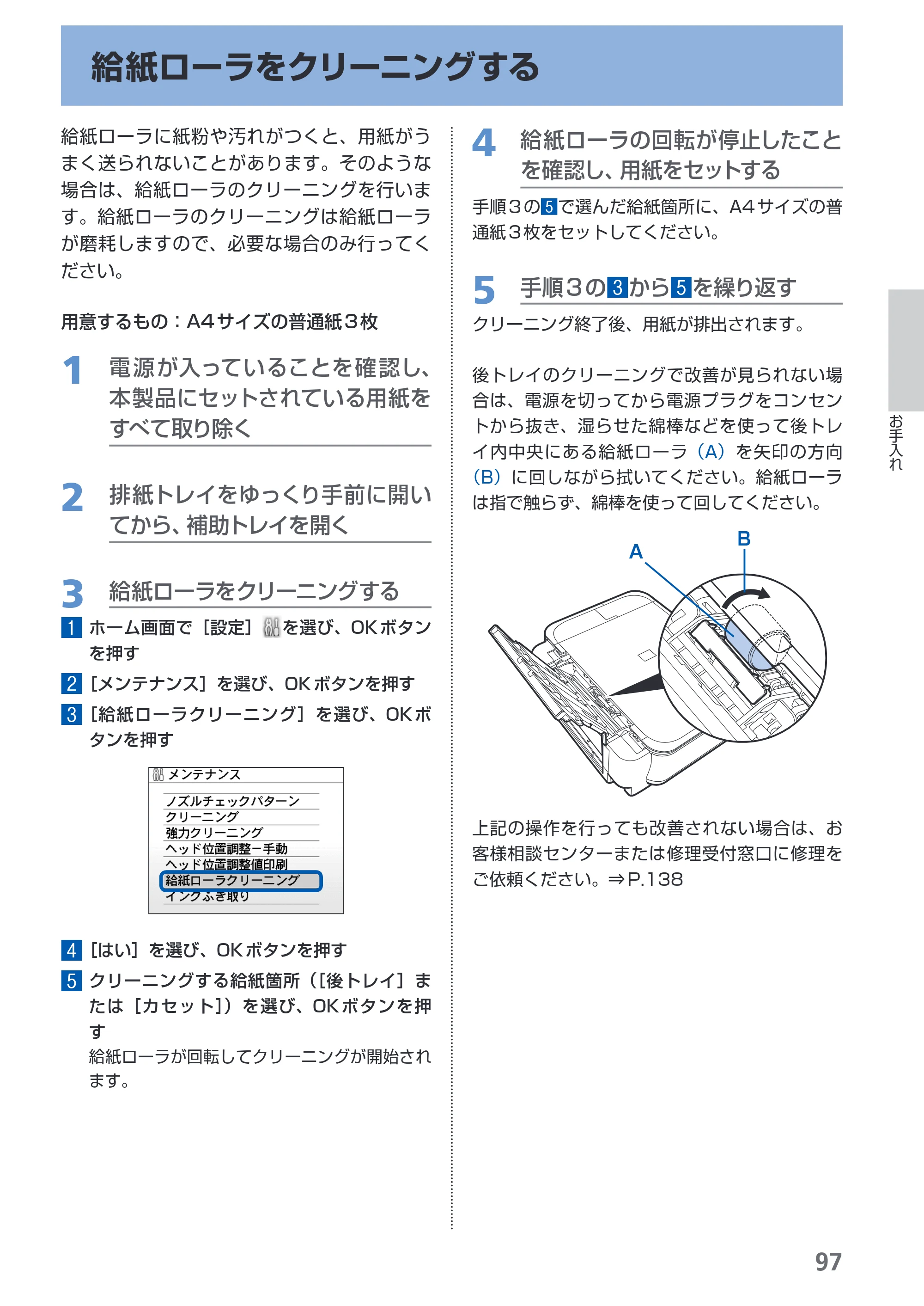 キヤノン PIXUS MP540 らくらく操作ガイド （PDF形式／21.45Mバイト） — 給紙ローラをクリーニングする — 原本ページ — 99ページ