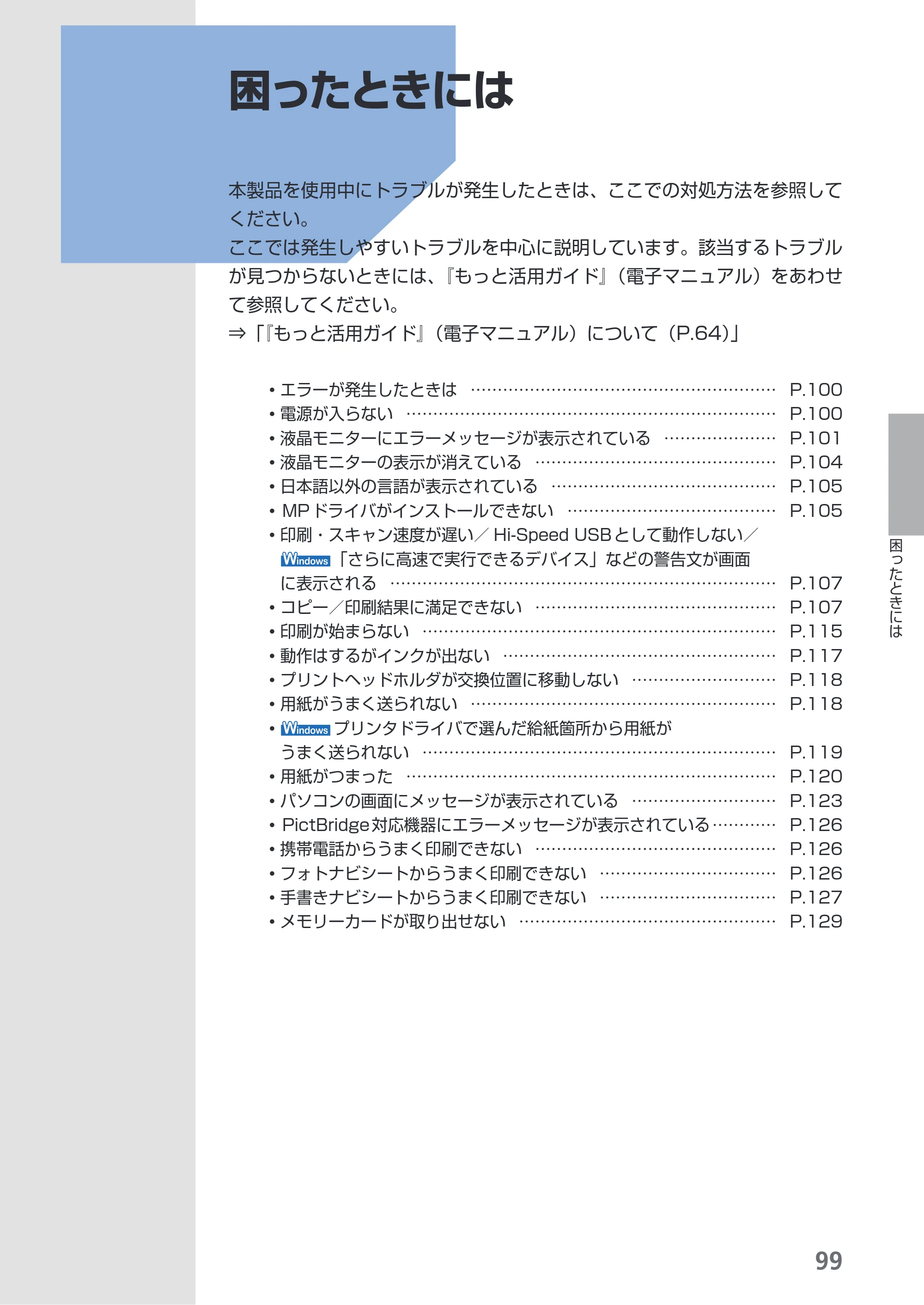 キヤノン PIXUS MP540 らくらく操作ガイド （PDF形式／21.45Mバイト） — 困ったときには — 原本ページ — 101ページ