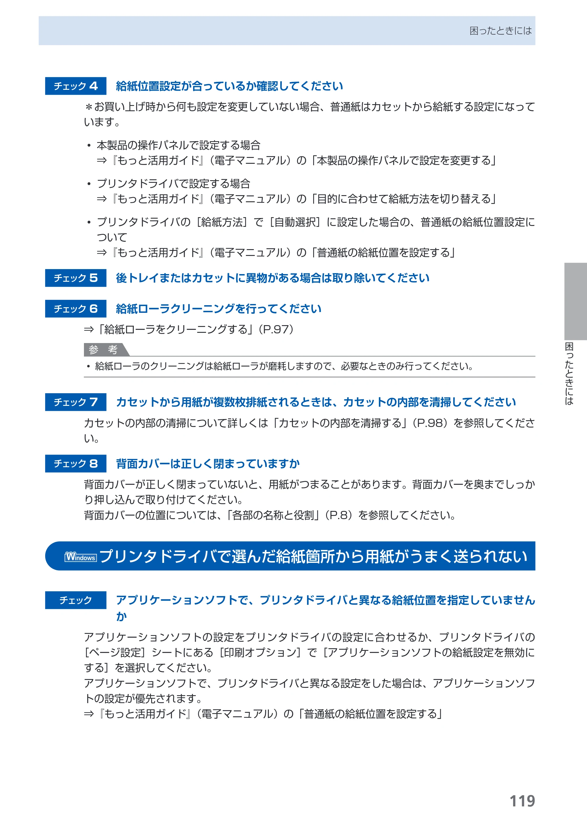 キヤノン PIXUS MP540 らくらく操作ガイド （PDF形式／21.45Mバイト） — プリンタドライバで選んだ給紙箇所から用紙がうまく送られない — 原本ページ — 121ページ
