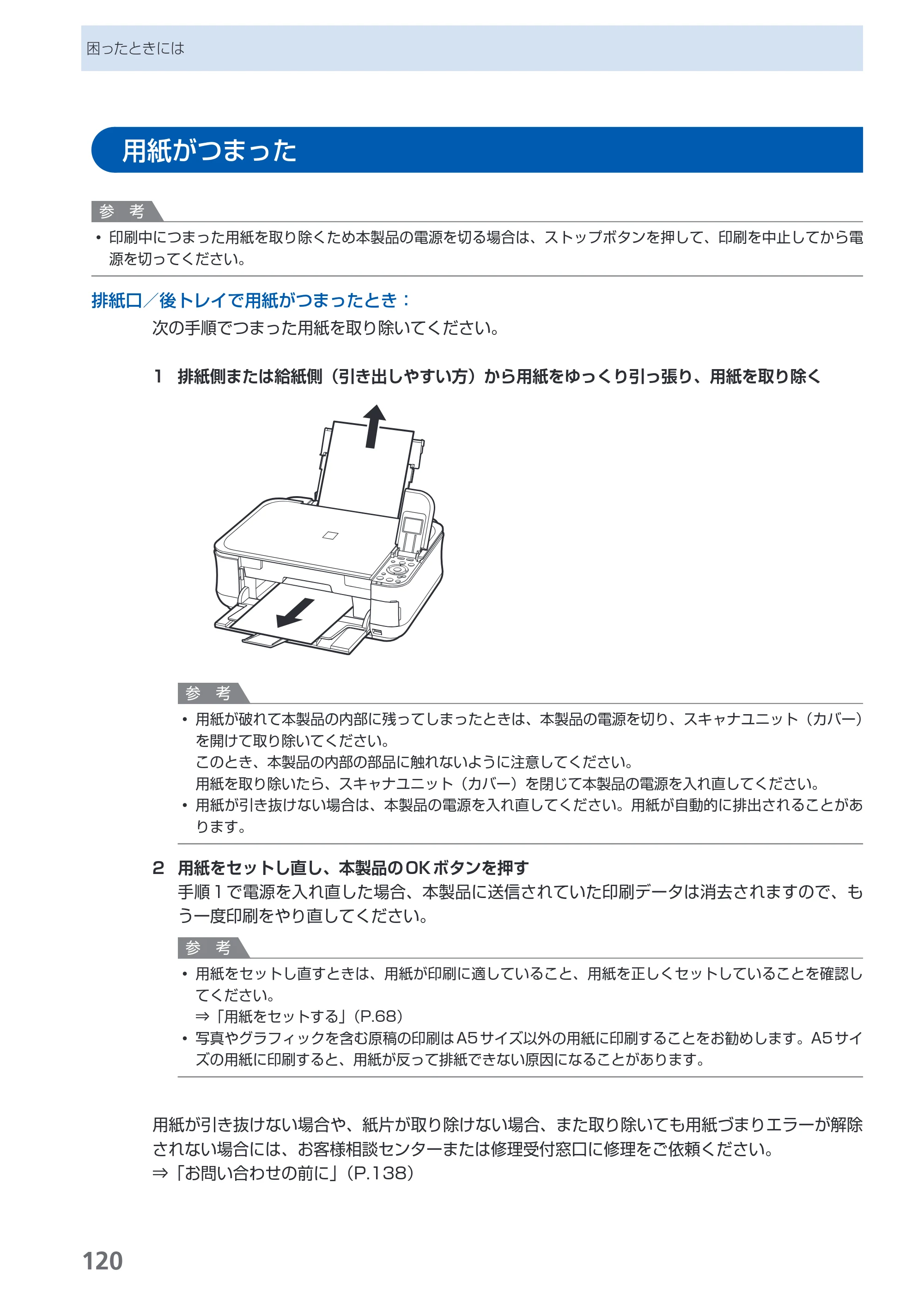 キヤノン PIXUS MP540 らくらく操作ガイド （PDF形式／21.45Mバイト） — 用紙がつまった — 原本ページ — 122ページ