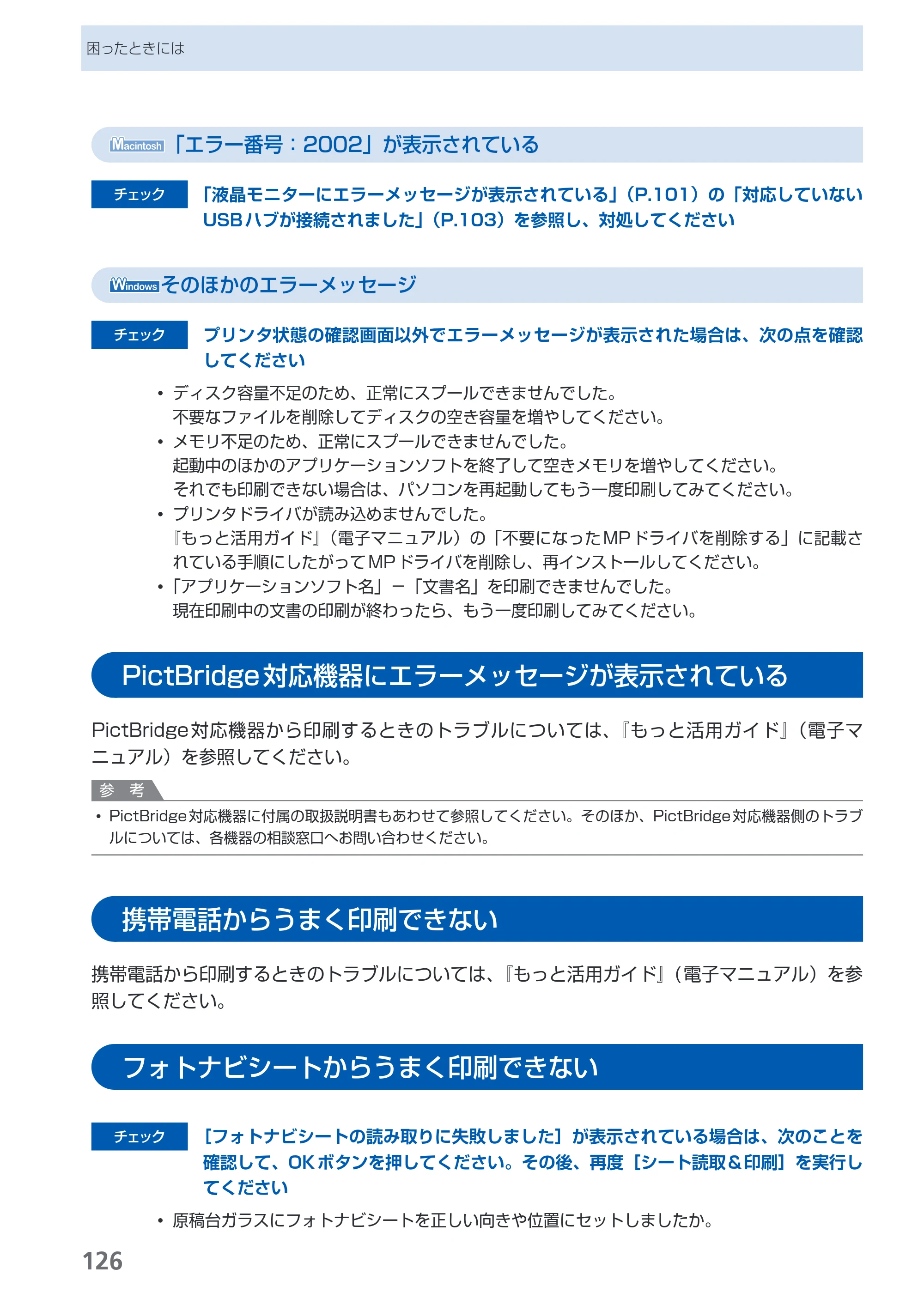 キヤノン PIXUS MP540 らくらく操作ガイド （PDF形式／21.45Mバイト） — PictBridge対応機器にエラーメッセージが表示されている — 原本ページ — 128ページ