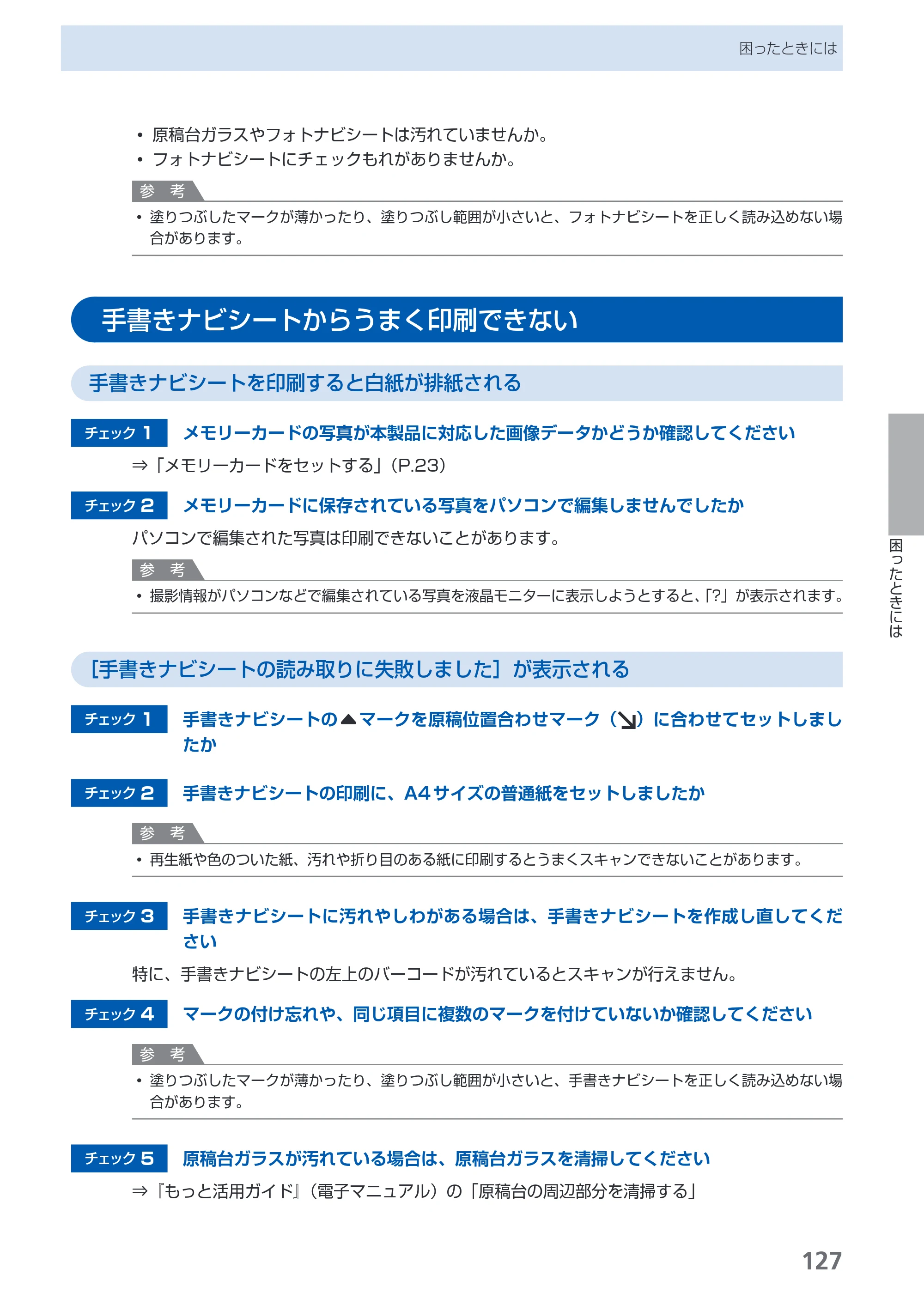 キヤノン PIXUS MP540 らくらく操作ガイド （PDF形式／21.45Mバイト） — 手書きナビシートからうまく印刷できない — 原本ページ — 129ページ