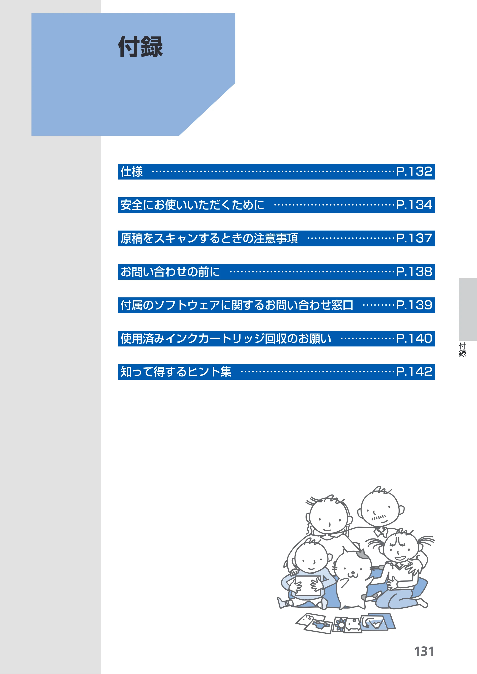 キヤノン PIXUS MP540 らくらく操作ガイド （PDF形式／21.45Mバイト） — 付録 — 原本ページ — 133ページ