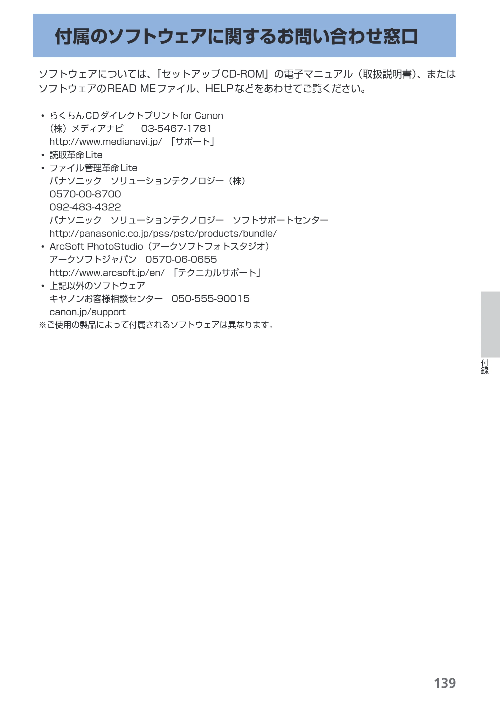 キヤノン PIXUS MP540 らくらく操作ガイド （PDF形式／21.45Mバイト） — 付属のソフトウェアに関するお問い合わせ窓口 — 原本ページ — 141ページ
