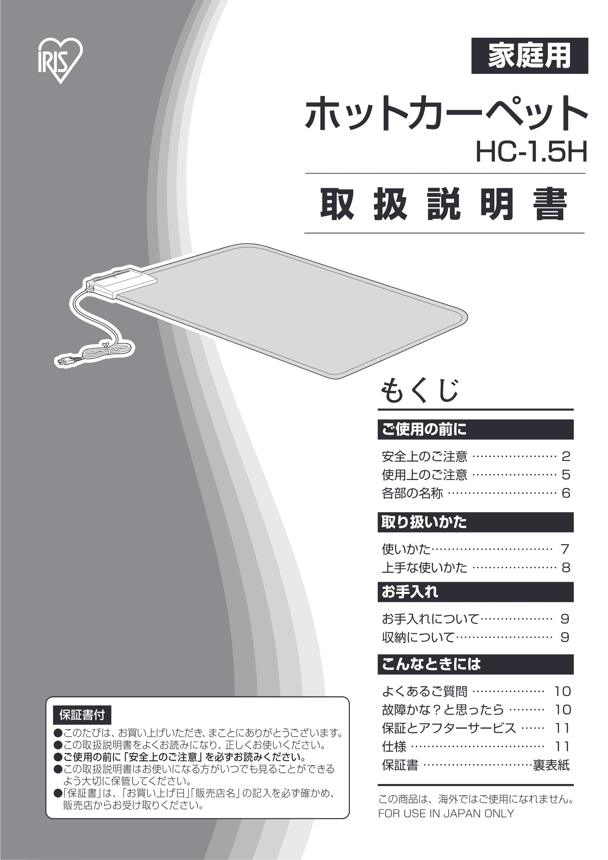 アイリスオーヤマ ホットカーペット 1.5畳用 HC-1.5H 取扱説明書 — HC-1.5H_01 — 原本ページ — 1ページ