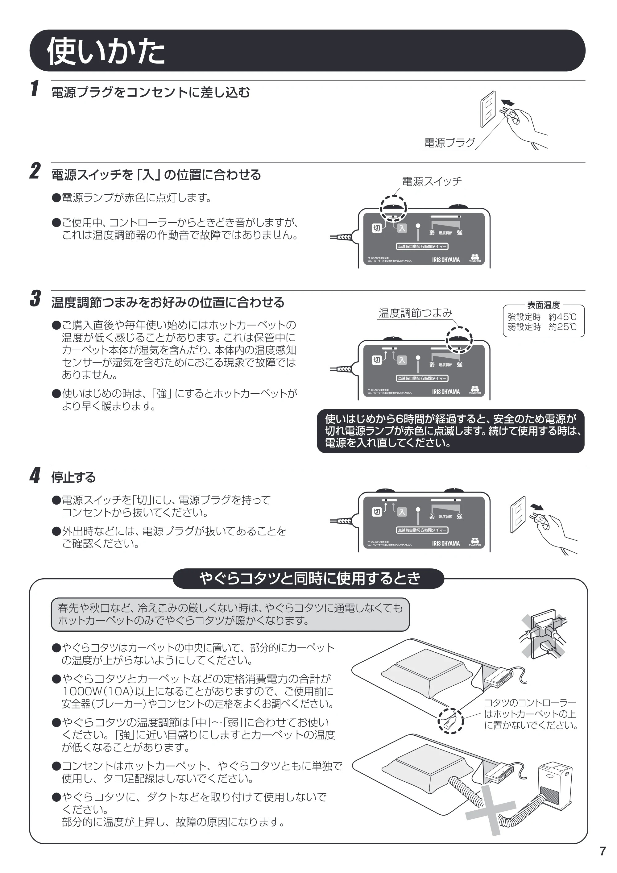アイリスオーヤマ ホットカーペット 1.5畳用 HC-1.5H 取扱説明書 — 原本ページ — 7ページ