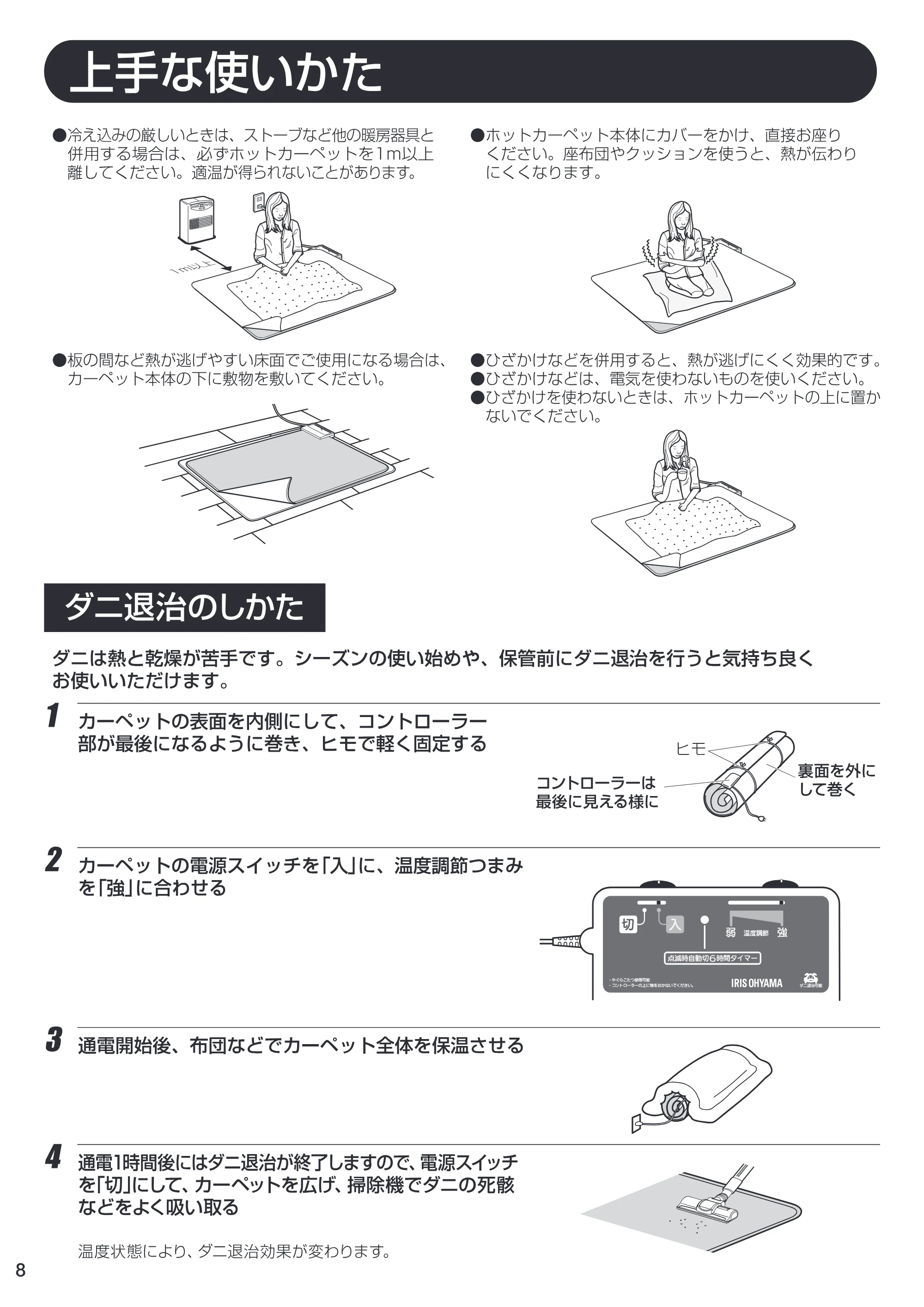 アイリスオーヤマ ホットカーペット 1.5畳用 HC-1.5H 取扱説明書 — HC-1.5H_08 — 原本ページ — 8ページ