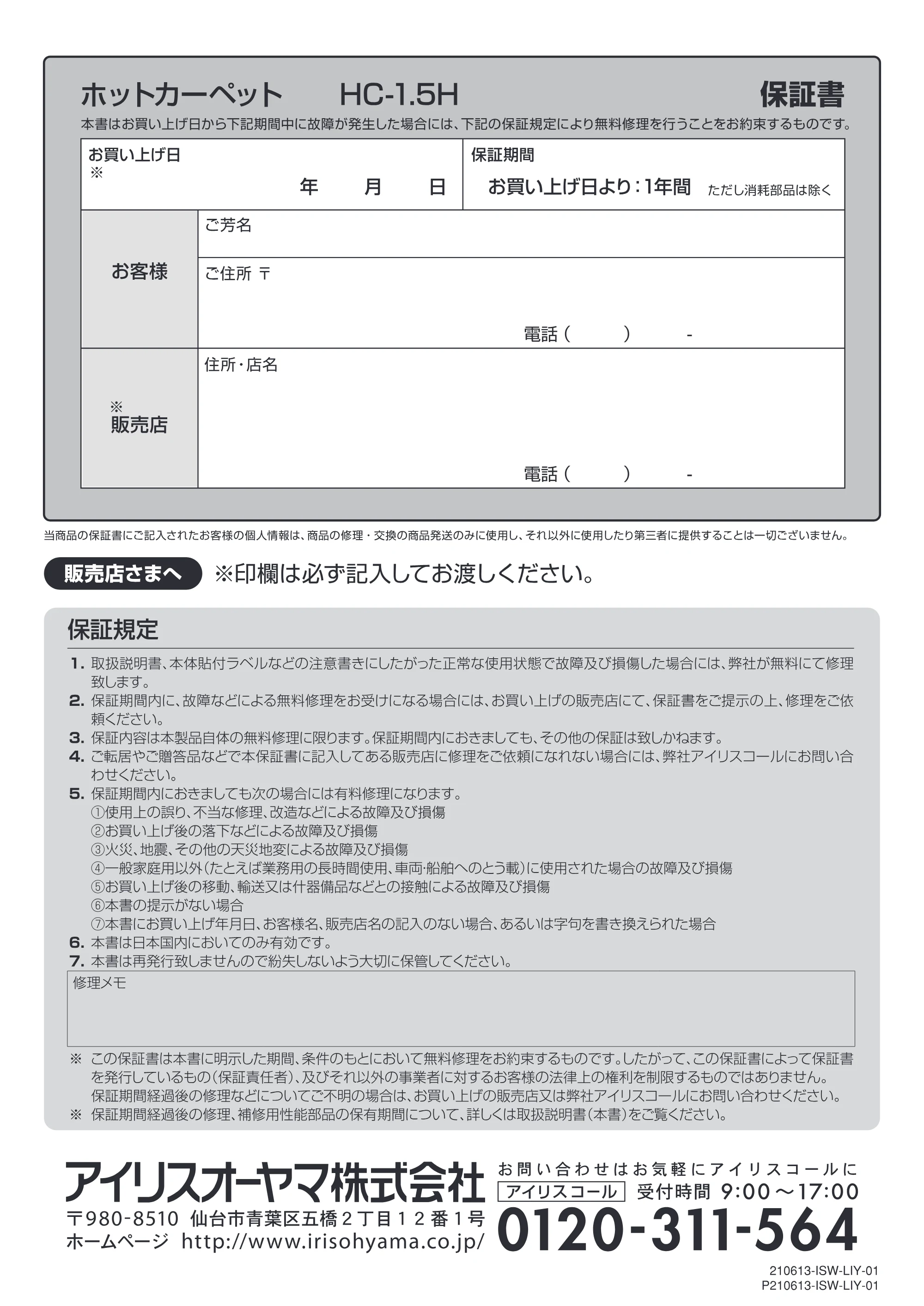 アイリスオーヤマ ホットカーペット 1.5畳用 HC-1.5H 取扱説明書 — 原本ページ — 12ページ