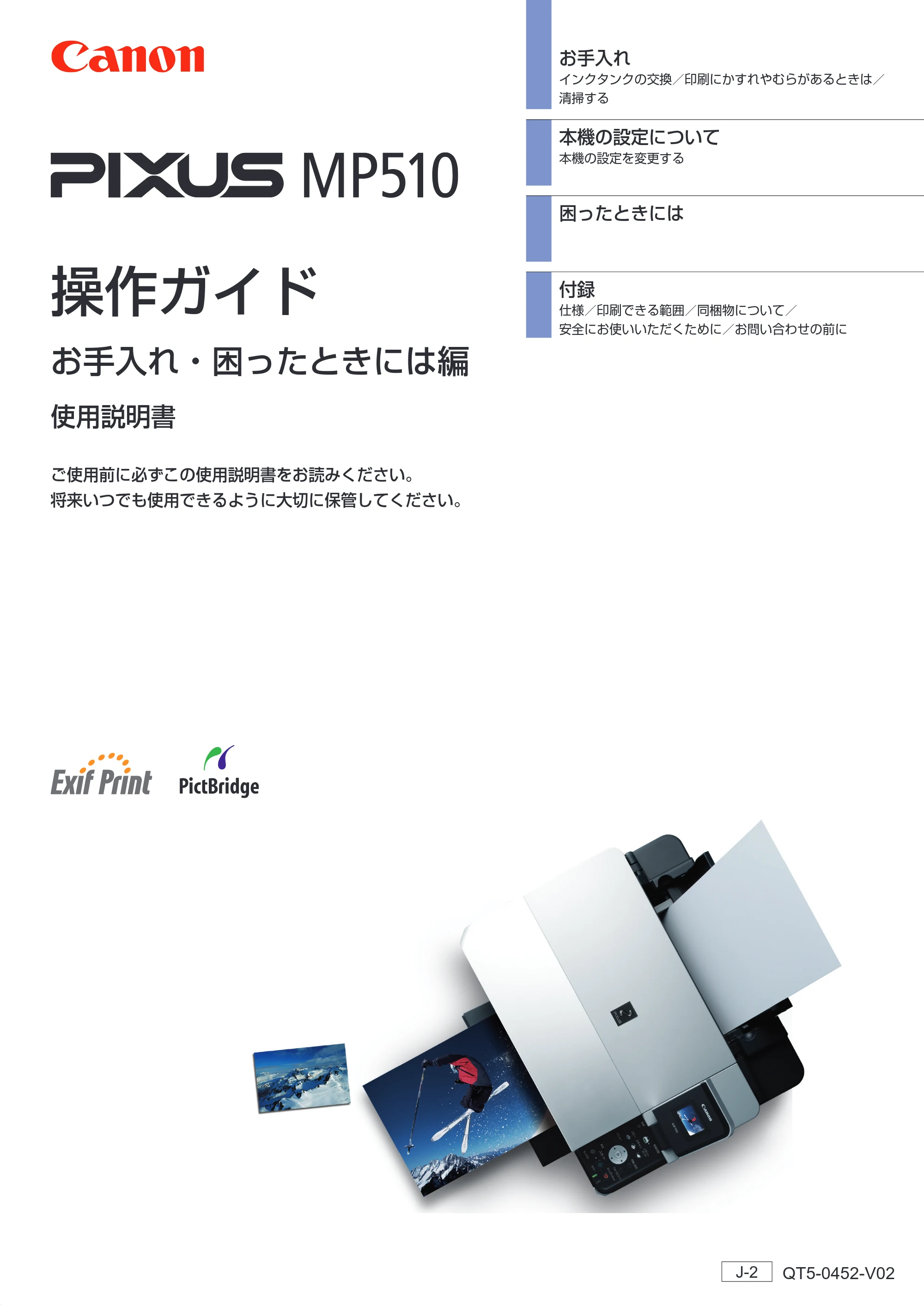 キヤノン PIXUS MP510 操作ガイド(お手入れ編) (PDF形式/8.28Mバイト) — 原本ページ — 1ページ
