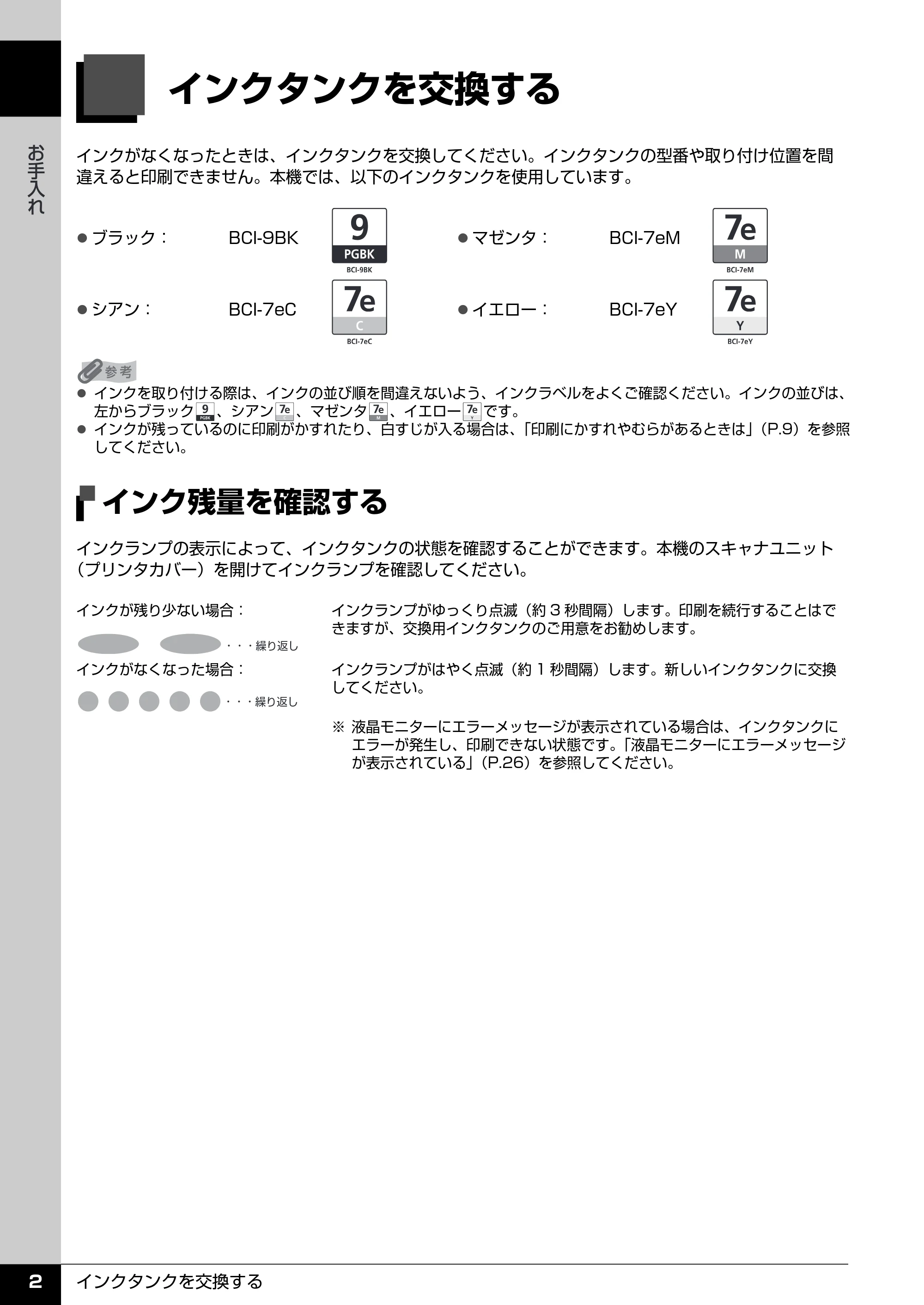 キヤノン PIXUS MP510 操作ガイド(お手入れ編) (PDF形式/8.28Mバイト) — 交換が必要な場合 — 原本ページ — 3ページ