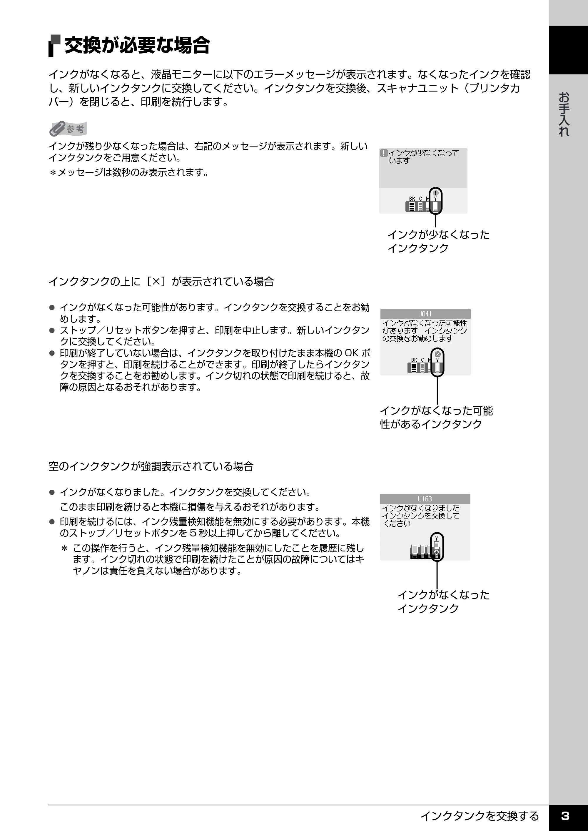 キヤノン PIXUS MP510 操作ガイド(お手入れ編) (PDF形式/8.28Mバイト) — 交換の操作 — 原本ページ — 4ページ