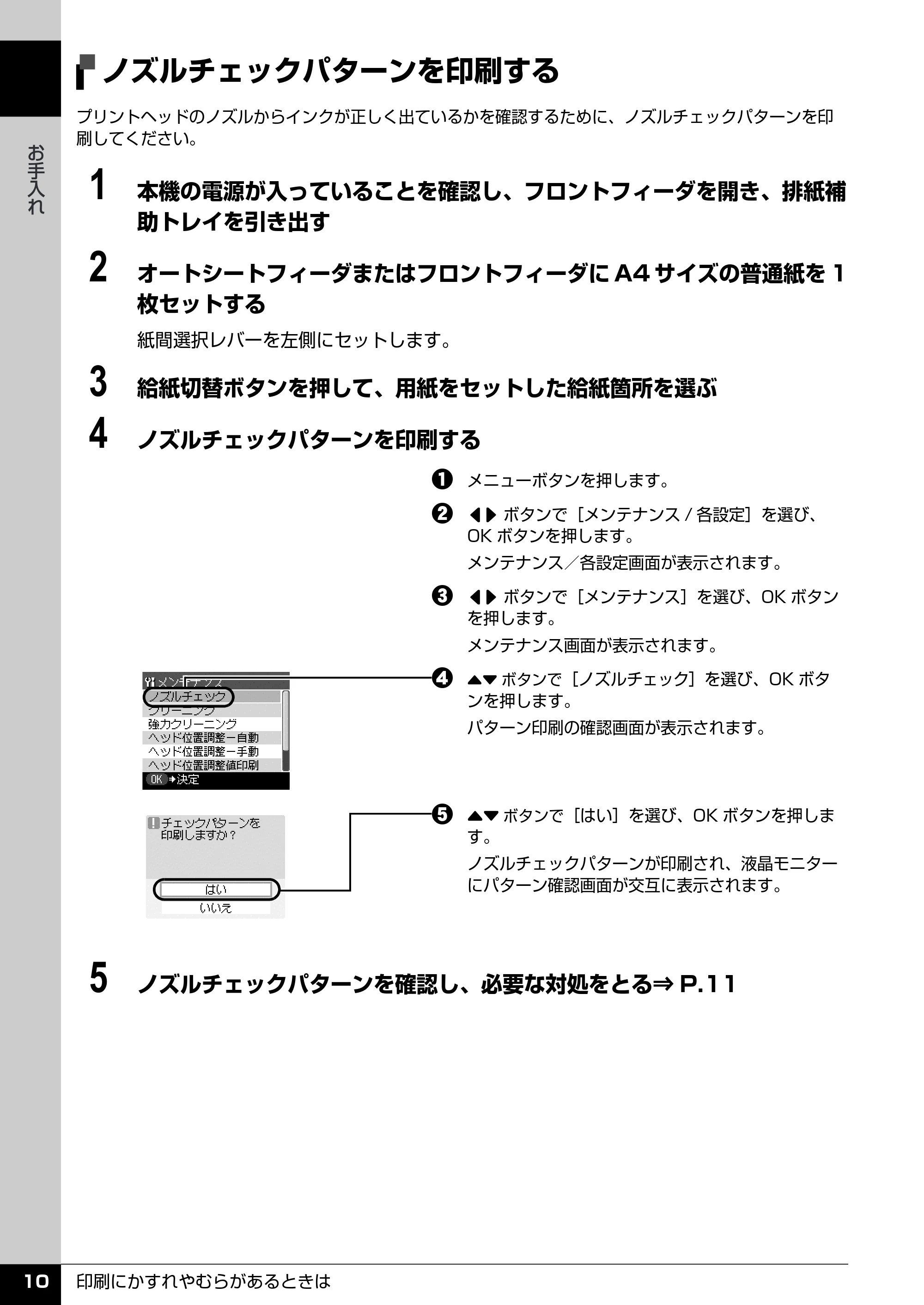 キヤノン PIXUS MP510 操作ガイド(お手入れ編) (PDF形式/8.28Mバイト) — ノズルチェックパターンを確認する — 原本ページ — 11ページ