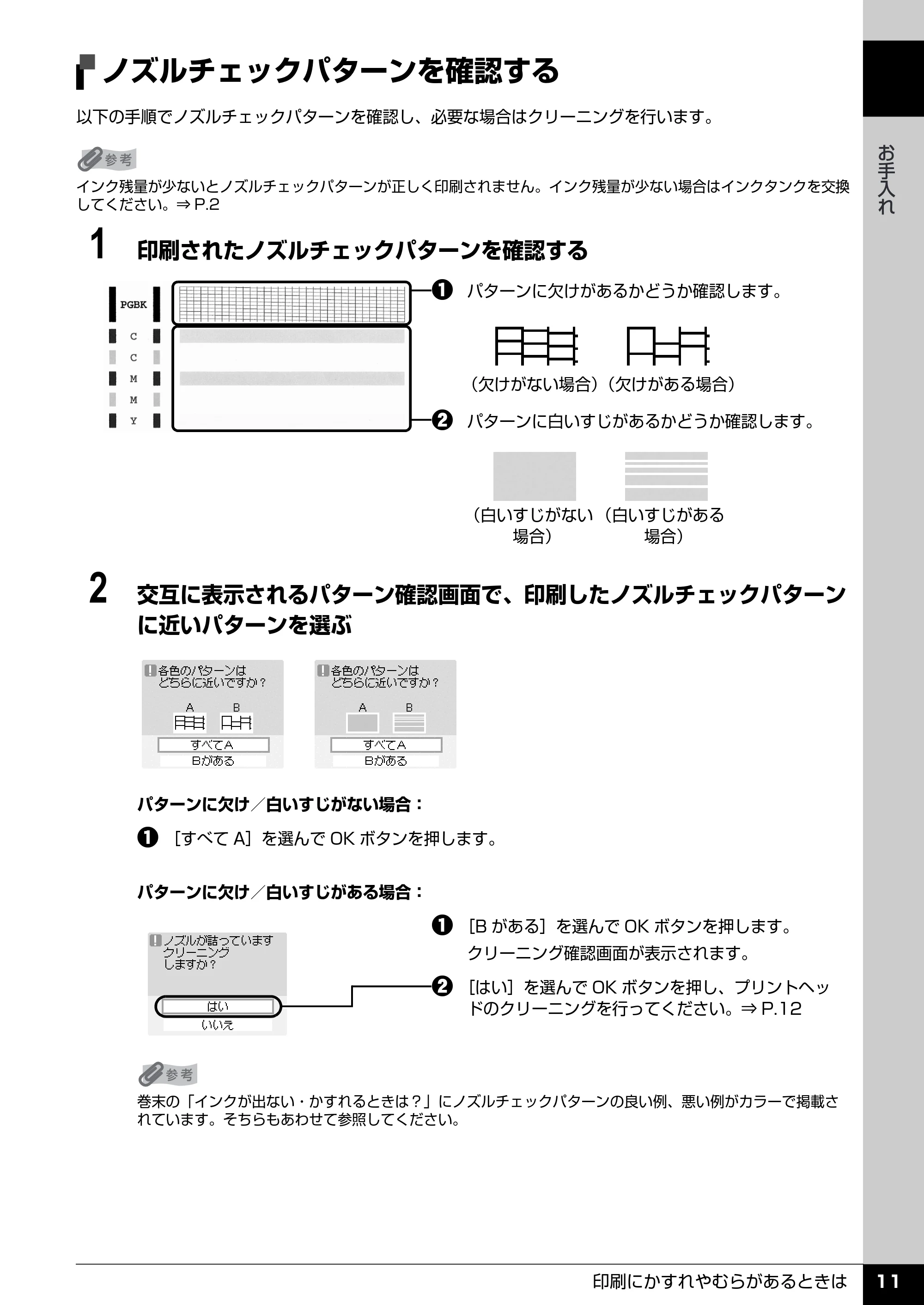 キヤノン PIXUS MP510 操作ガイド(お手入れ編) (PDF形式/8.28Mバイト) — プリントヘッドをクリーニングする — 原本ページ — 12ページ