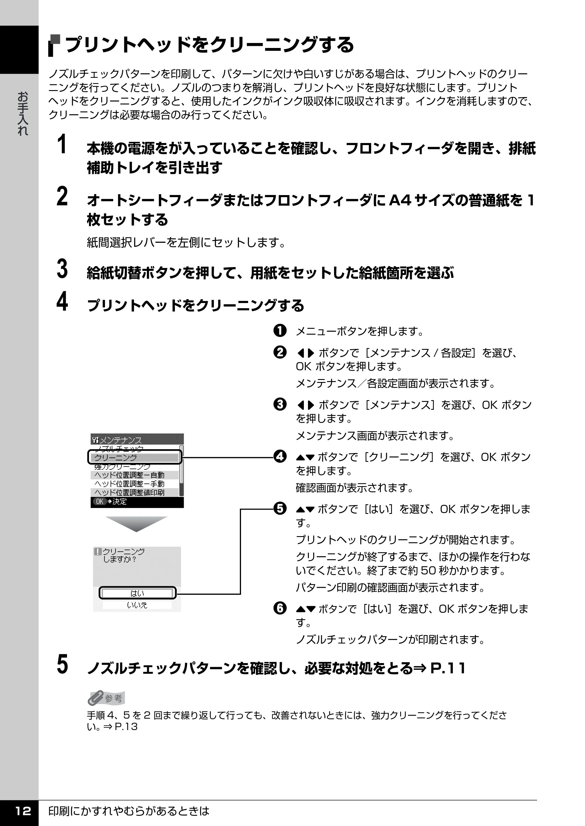 キヤノン PIXUS MP510 操作ガイド(お手入れ編) (PDF形式/8.28Mバイト) — プリントヘッドを強力クリーニングする — 原本ページ — 13ページ