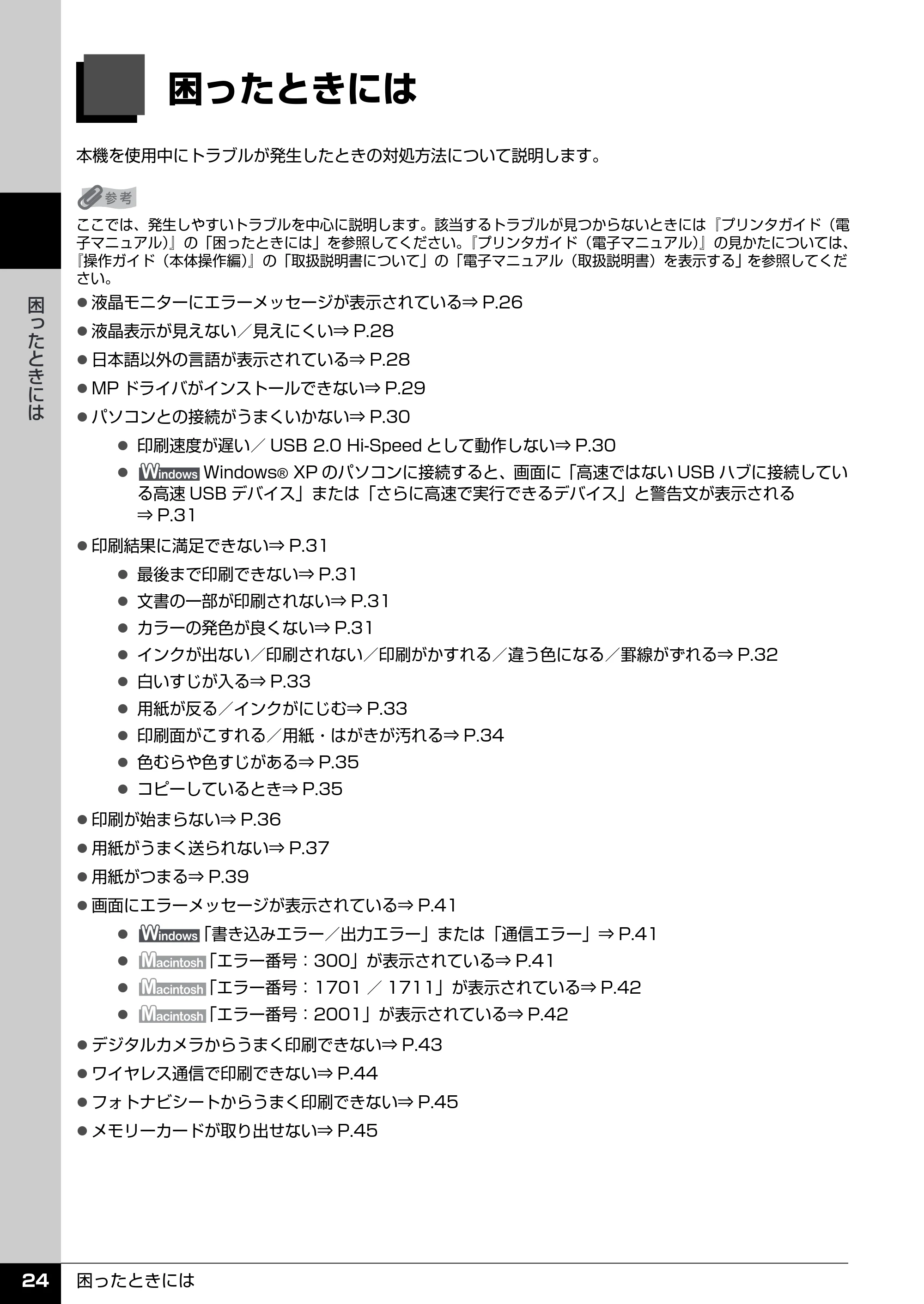 キヤノン PIXUS MP510 操作ガイド(お手入れ編) (PDF形式/8.28Mバイト) — 原本ページ — 25ページ