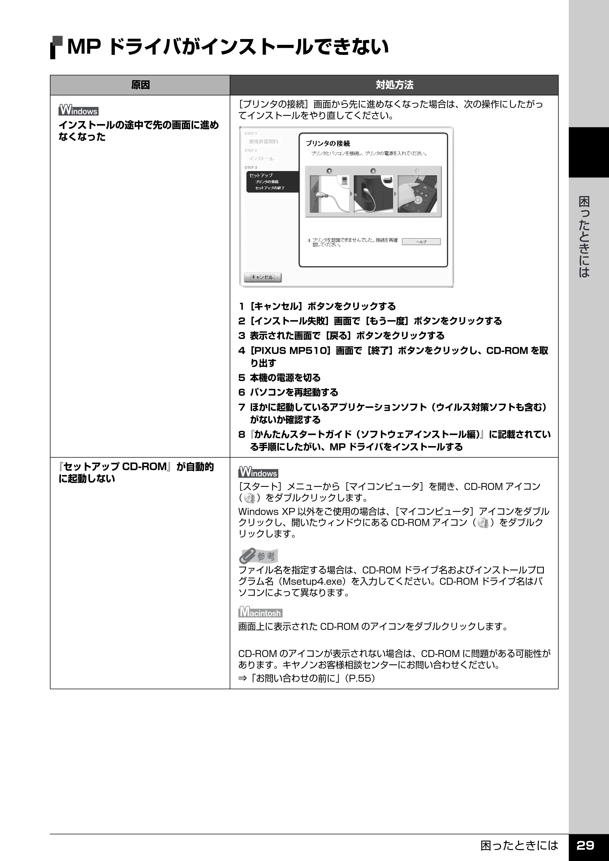 キヤノン PIXUS MP510 操作ガイド(お手入れ編) (PDF形式/8.28Mバイト) — パソコンとの接続がうまくいかない — 原本ページ — 30ページ