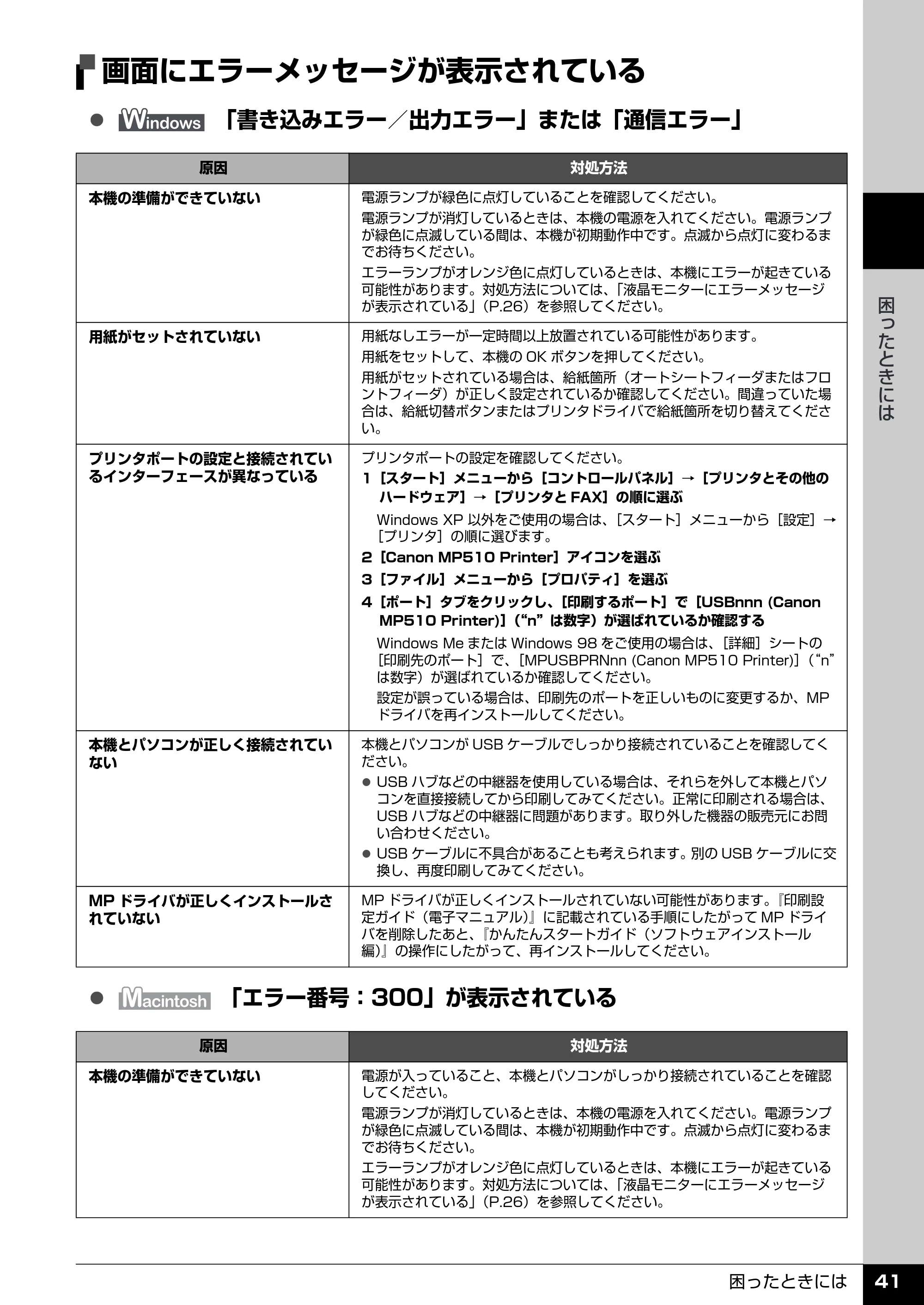 キヤノン PIXUS MP510 操作ガイド（お手入れ編） （PDF形式／8.28Mバイト） — 原本ページ — 42ページ