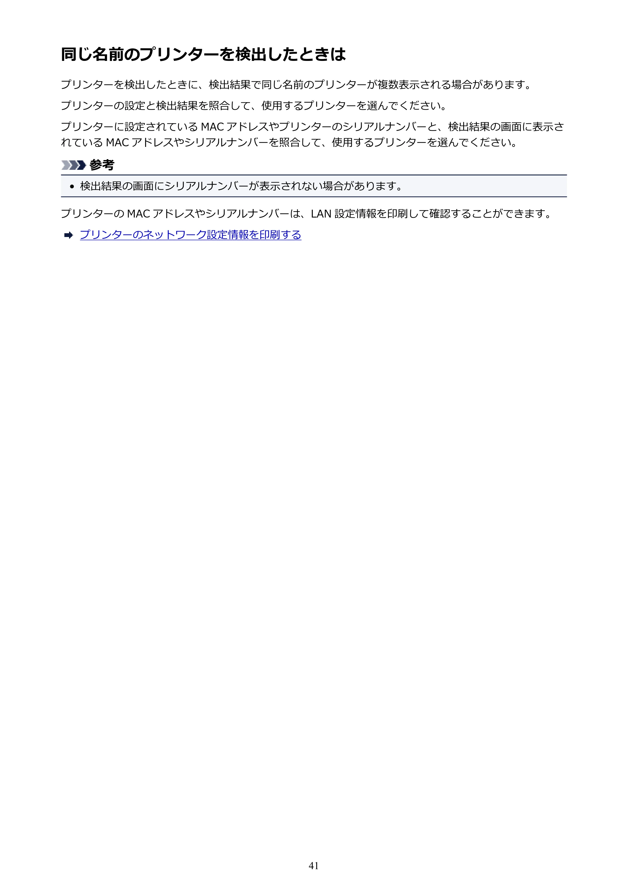 キヤノン G3310 G3310 （PDF） オンラインマニュアル - 取扱説明書 - （Windows） 2026年5月21日更新（PDF：4.8MB） — 同じ名前のプリンターを検出したときは — 原本ページ — 41ページ