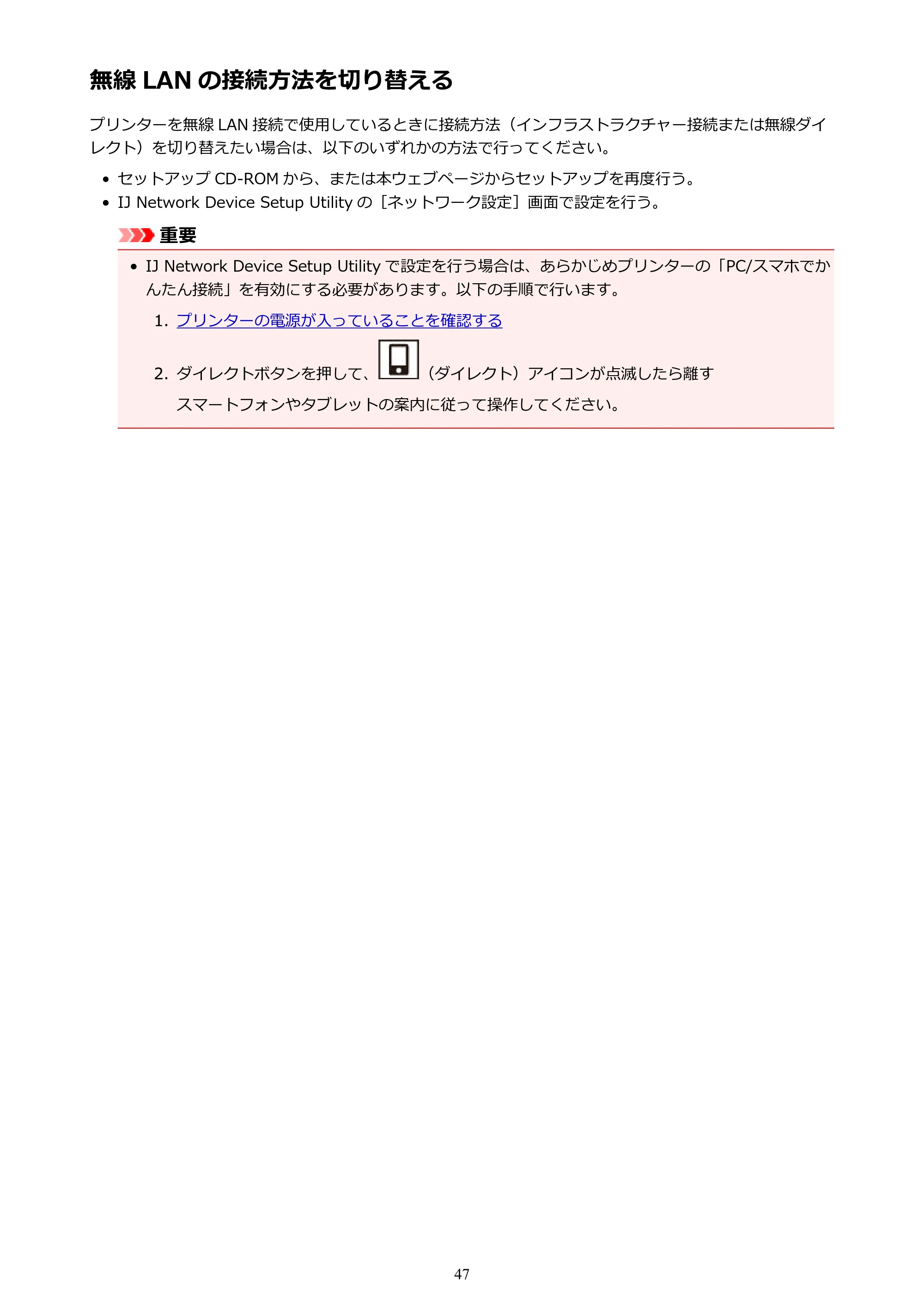 キヤノン G3310 G3310 （PDF） オンラインマニュアル - 取扱説明書 - （Windows） 2026年5月21日更新（PDF：4.8MB） — 無線 LAN の接続方法を切り替える — 原本ページ — 47ページ