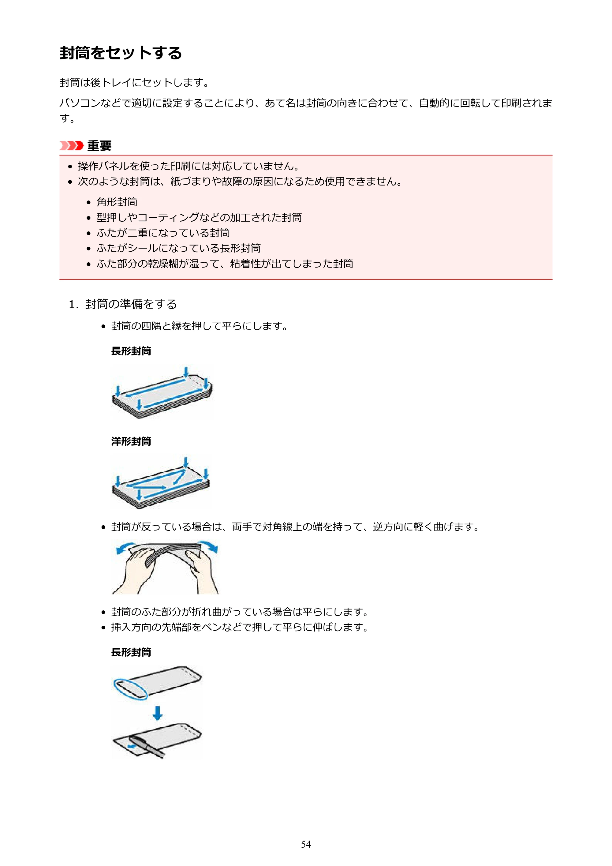 キヤノン G3310 G3310 （PDF） オンラインマニュアル - 取扱説明書 - （Windows） 2026年5月21日更新（PDF：4.8MB） — 封筒をセットする — 原本ページ — 54ページ
