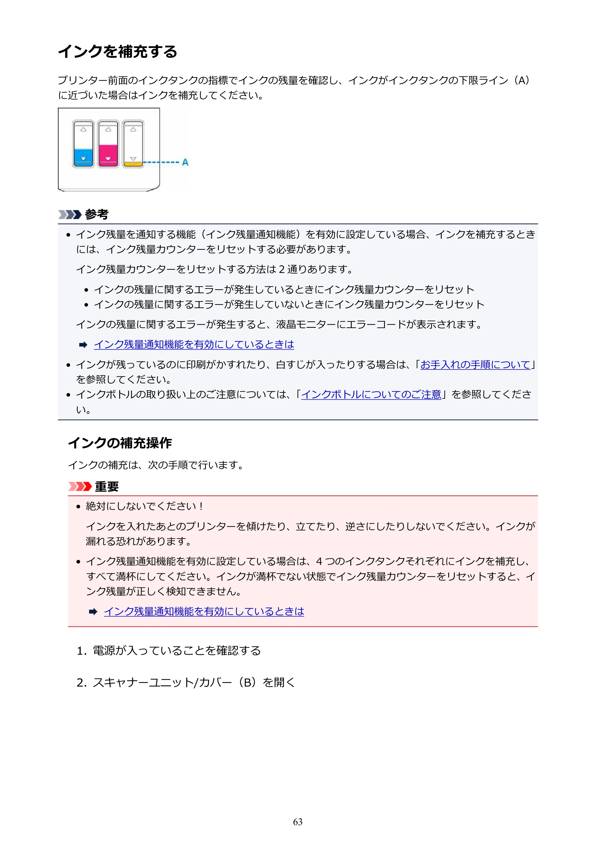 キヤノン G3310 G3310 （PDF） オンラインマニュアル - 取扱説明書 - （Windows） 2026年5月21日更新（PDF：4.8MB） — インクを補充する — 原本ページ — 63ページ