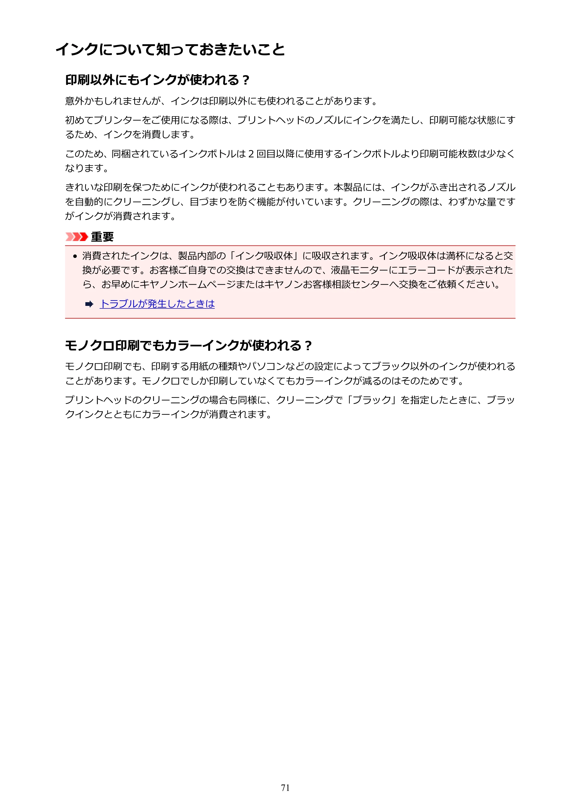 キヤノン G3310 G3310 （PDF） オンラインマニュアル - 取扱説明書 - （Windows） 2026年5月21日更新（PDF：4.8MB） — インクについて知っておきたいこと — 原本ページ — 71ページ
