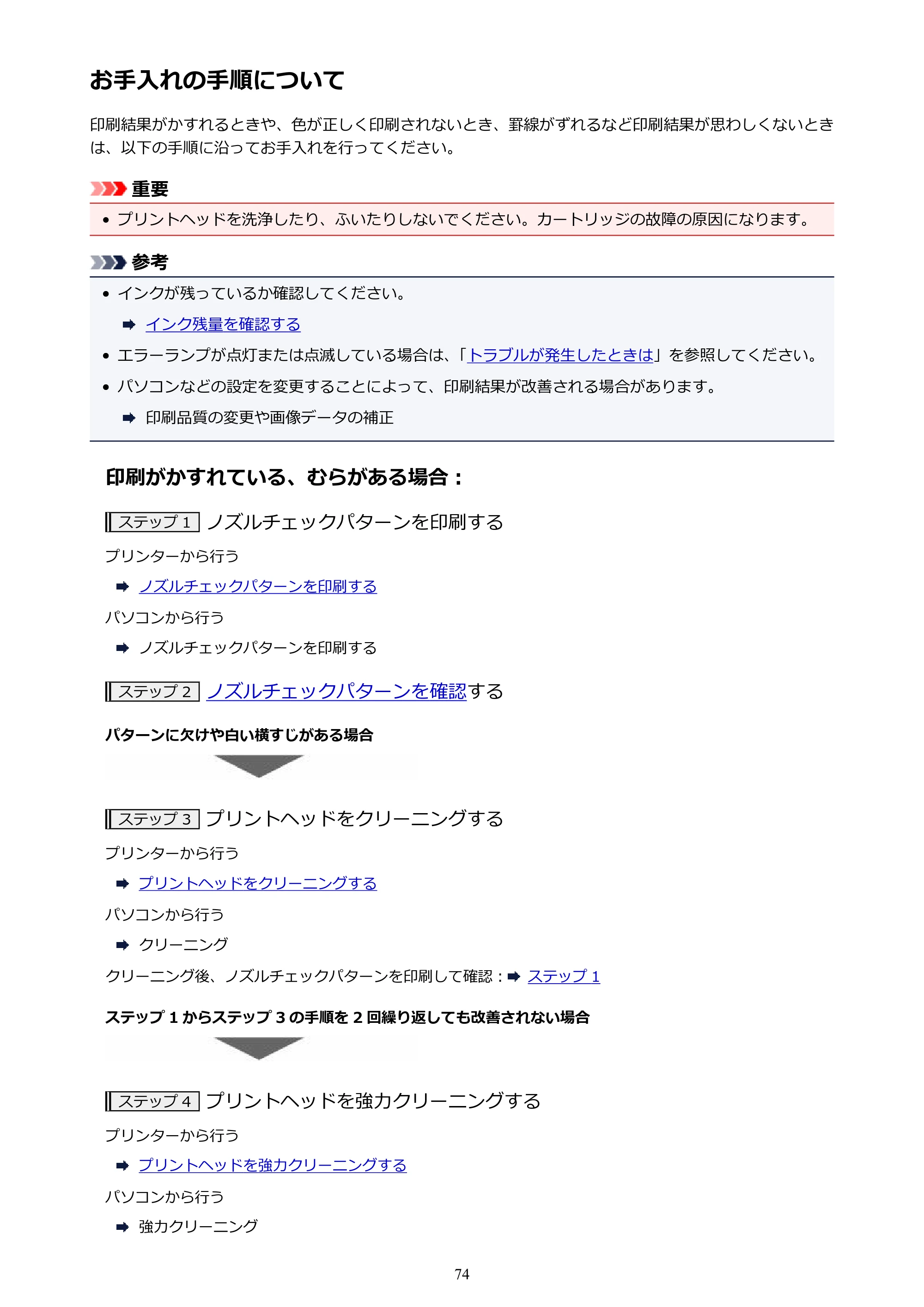 キヤノン G3310 G3310 （PDF） オンラインマニュアル - 取扱説明書 - （Windows） 2026年5月21日更新（PDF：4.8MB） — お手入れの手順について — 原本ページ — 74ページ