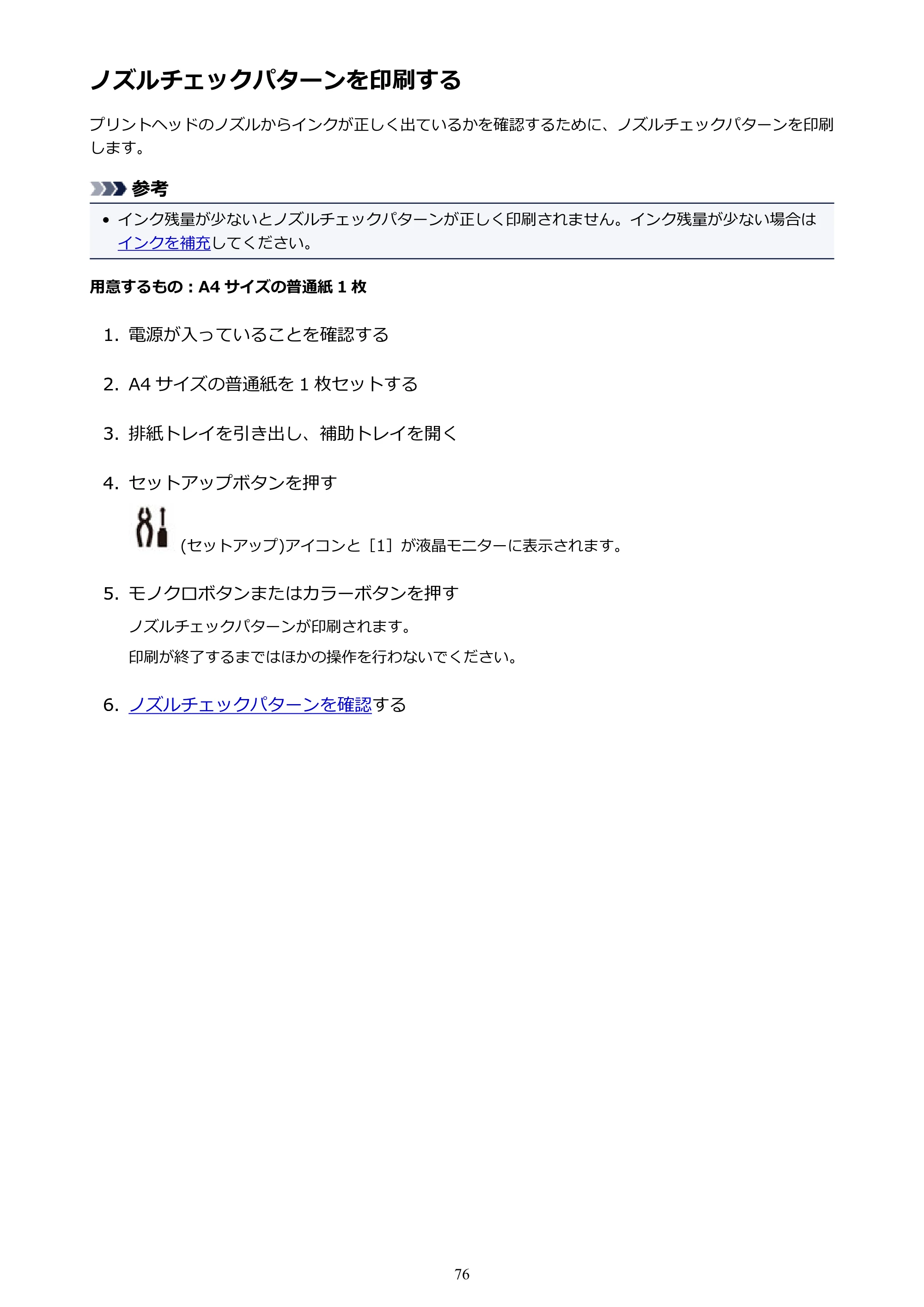 キヤノン G3310 G3310 （PDF） オンラインマニュアル - 取扱説明書 - （Windows） 2026年5月21日更新（PDF：4.8MB） — ノズルチェックパターンを印刷する — 原本ページ — 76ページ