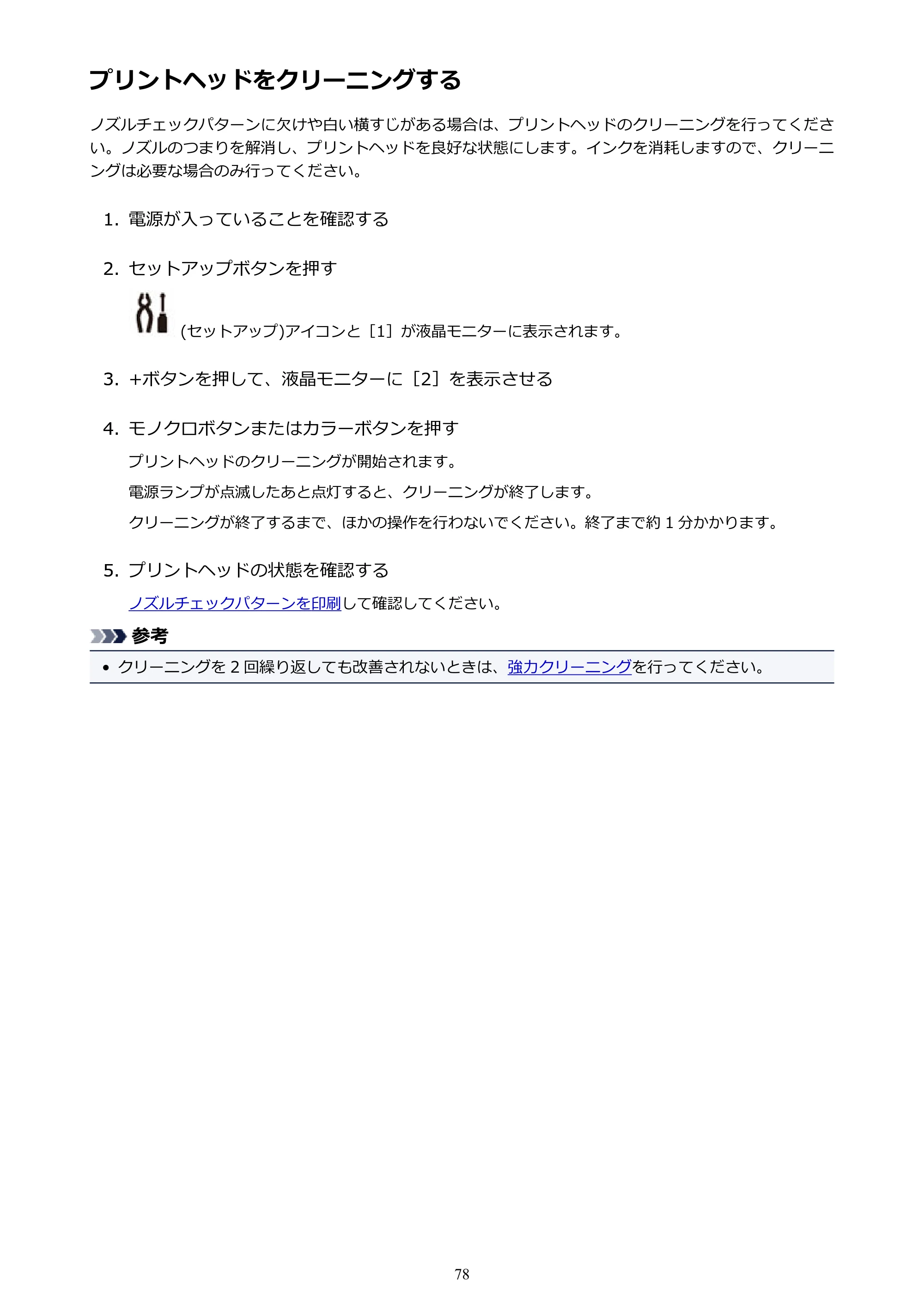 キヤノン G3310 G3310 （PDF） オンラインマニュアル - 取扱説明書 - （Windows） 2026年5月21日更新（PDF：4.8MB） — プリントヘッドをクリーニングする — 原本ページ — 78ページ