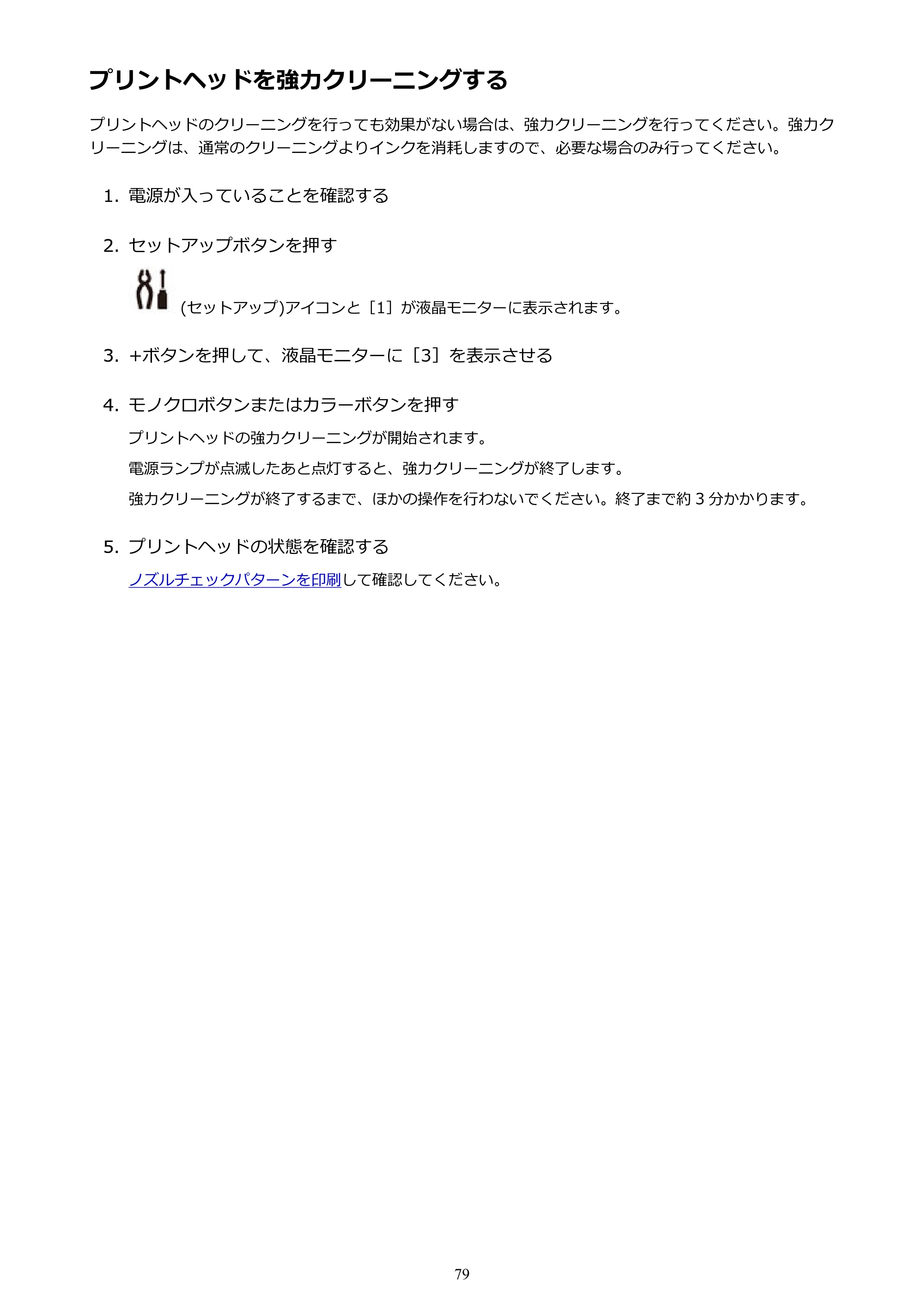 キヤノン G3310 G3310 （PDF） オンラインマニュアル - 取扱説明書 - （Windows） 2026年5月21日更新（PDF：4.8MB） — プリントヘッドを強力クリーニングする — 原本ページ — 79ページ