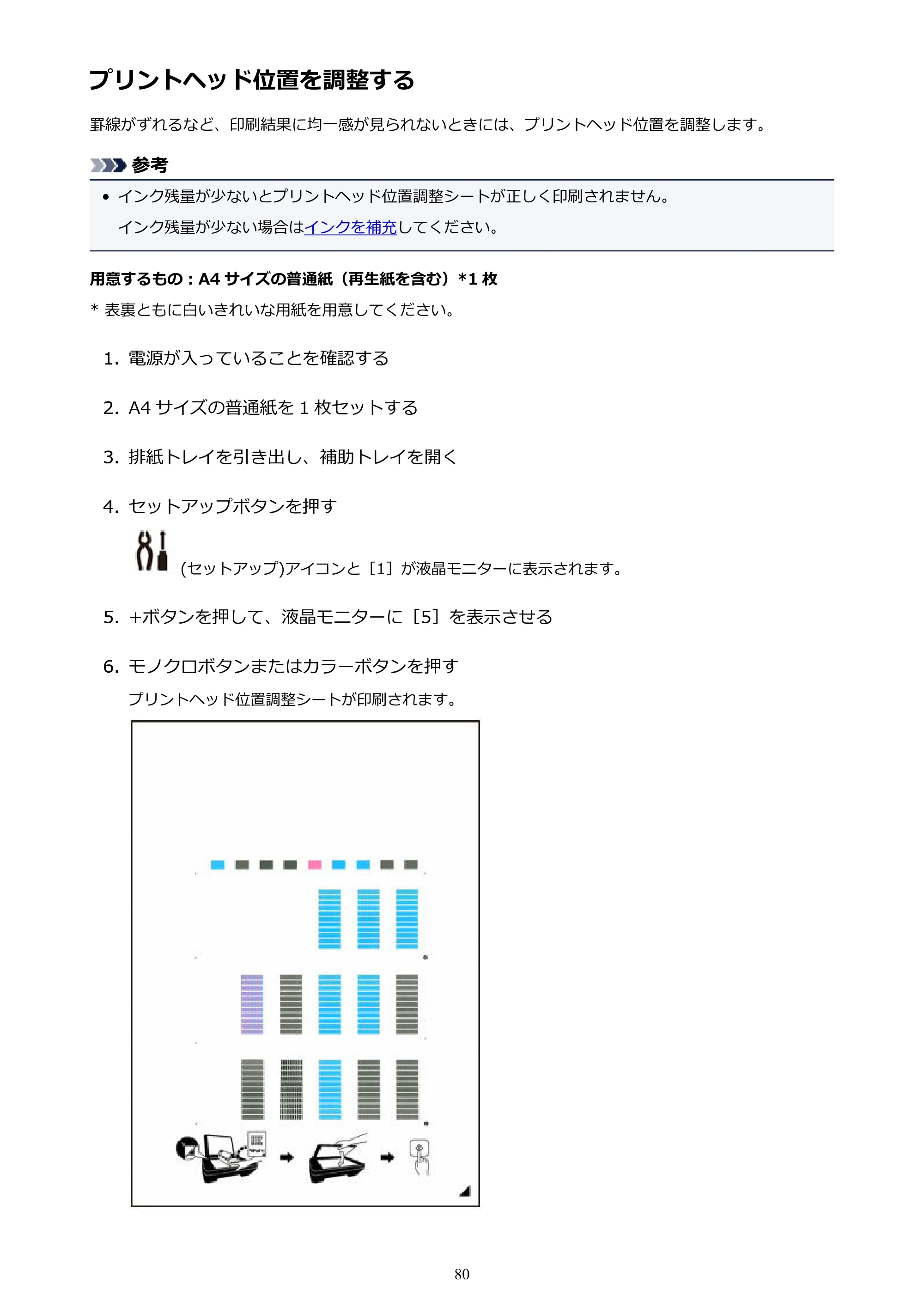 キヤノン G3310 G3310 （PDF） オンラインマニュアル - 取扱説明書 - （Windows） 2026年5月21日更新（PDF：4.8MB） — プリントヘッド位置を調整する — 原本ページ — 80ページ