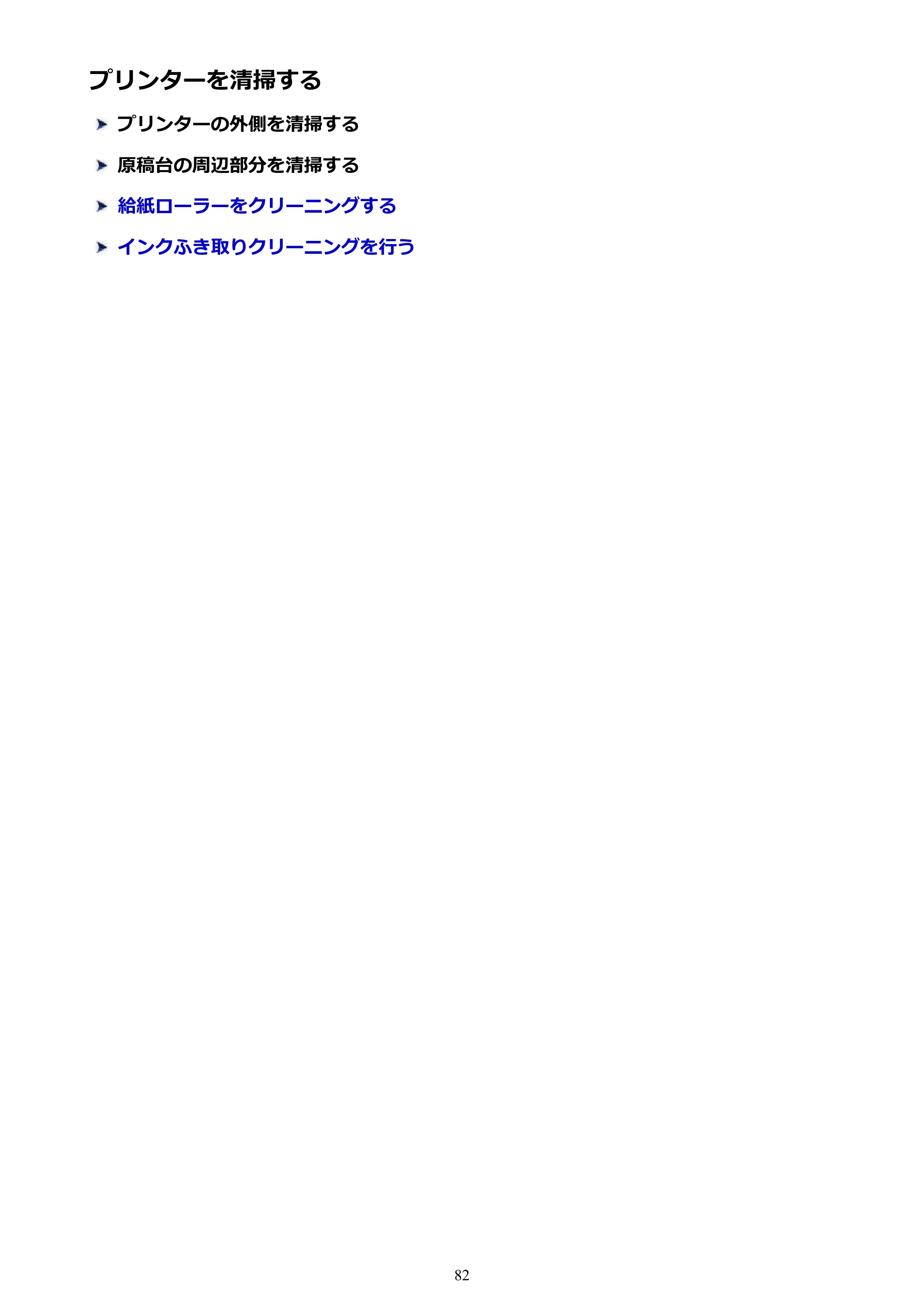キヤノン G3310 G3310 （PDF） オンラインマニュアル - 取扱説明書 - （Windows） 2026年5月21日更新（PDF：4.8MB） — プリンターを清掃する — 原本ページ — 82ページ
