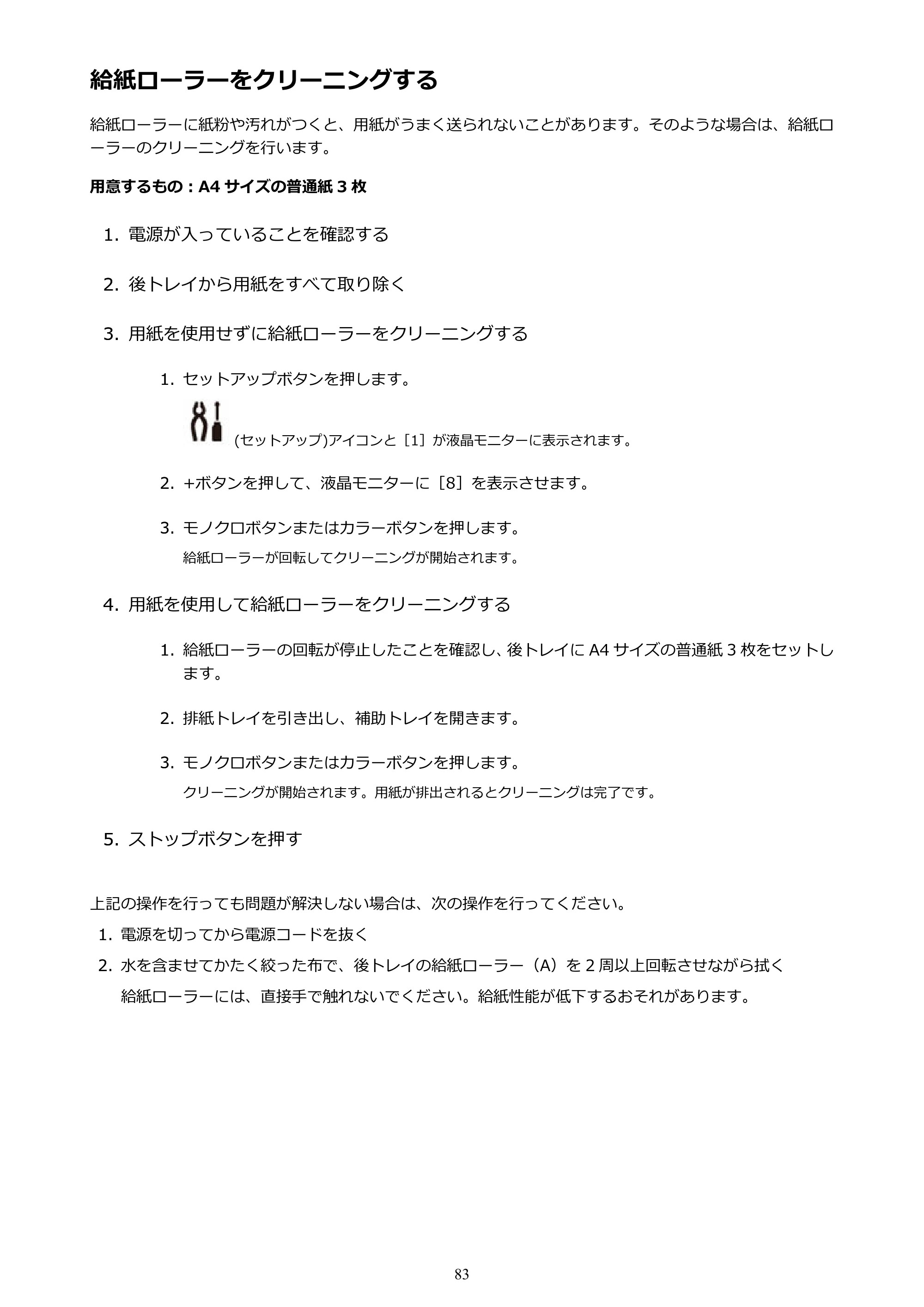 キヤノン G3310 G3310 （PDF） オンラインマニュアル - 取扱説明書 - （Windows） 2026年5月21日更新（PDF：4.8MB） — 給紙ローラーをクリーニングする — 原本ページ — 83ページ