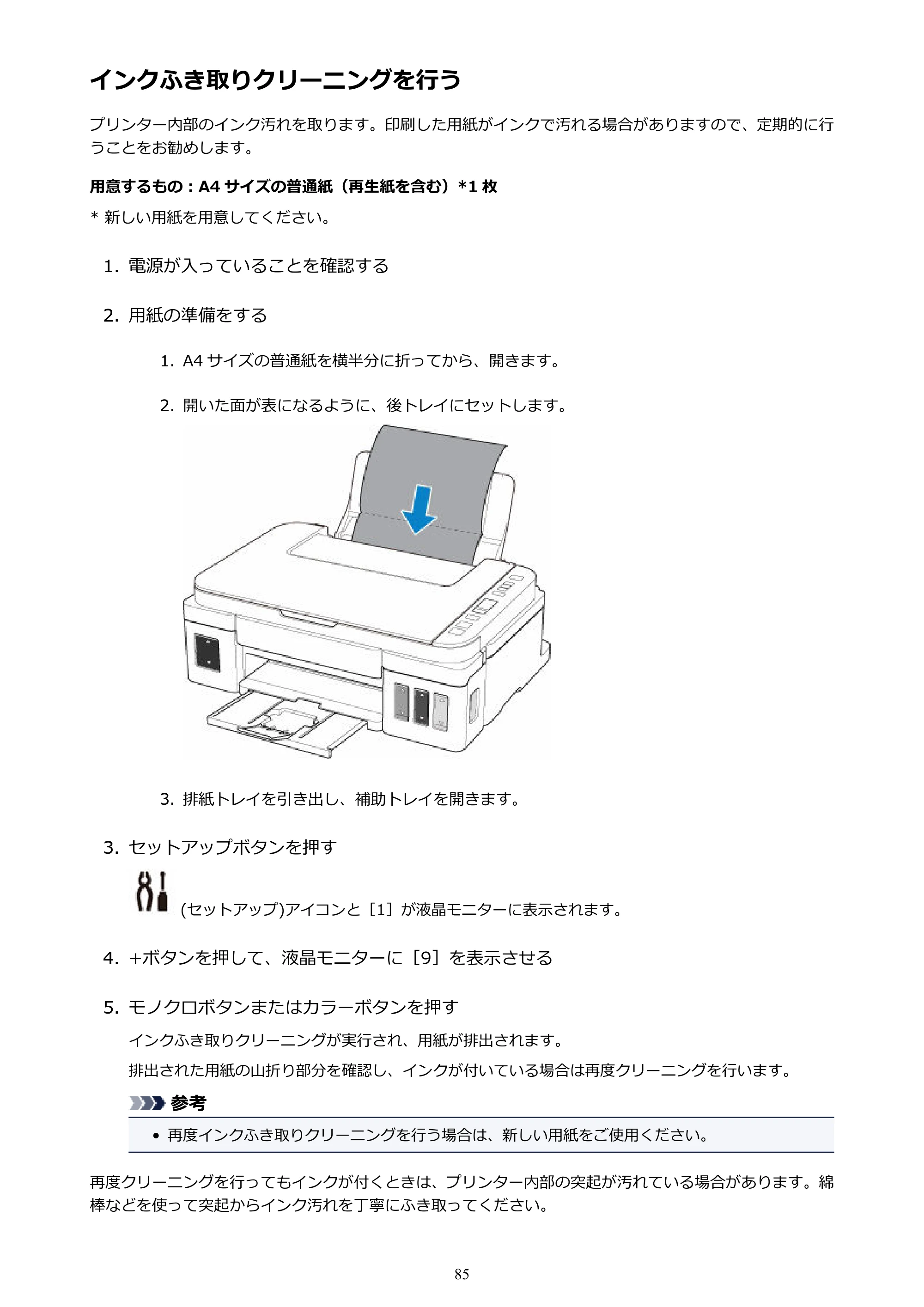 キヤノン G3310 G3310 （PDF） オンラインマニュアル - 取扱説明書 - （Windows） 2026年5月21日更新（PDF：4.8MB） — インクふき取りクリーニングを行う — 原本ページ — 85ページ
