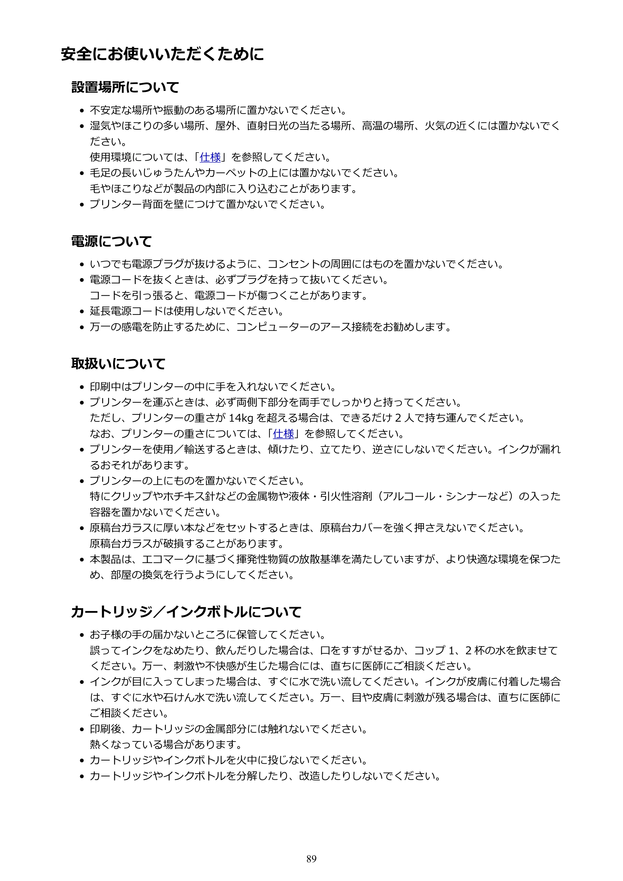 キヤノン G3310 G3310 （PDF） オンラインマニュアル - 取扱説明書 - （Windows） 2026年5月21日更新（PDF：4.8MB） — 安全にお使いいただくために — 原本ページ — 89ページ