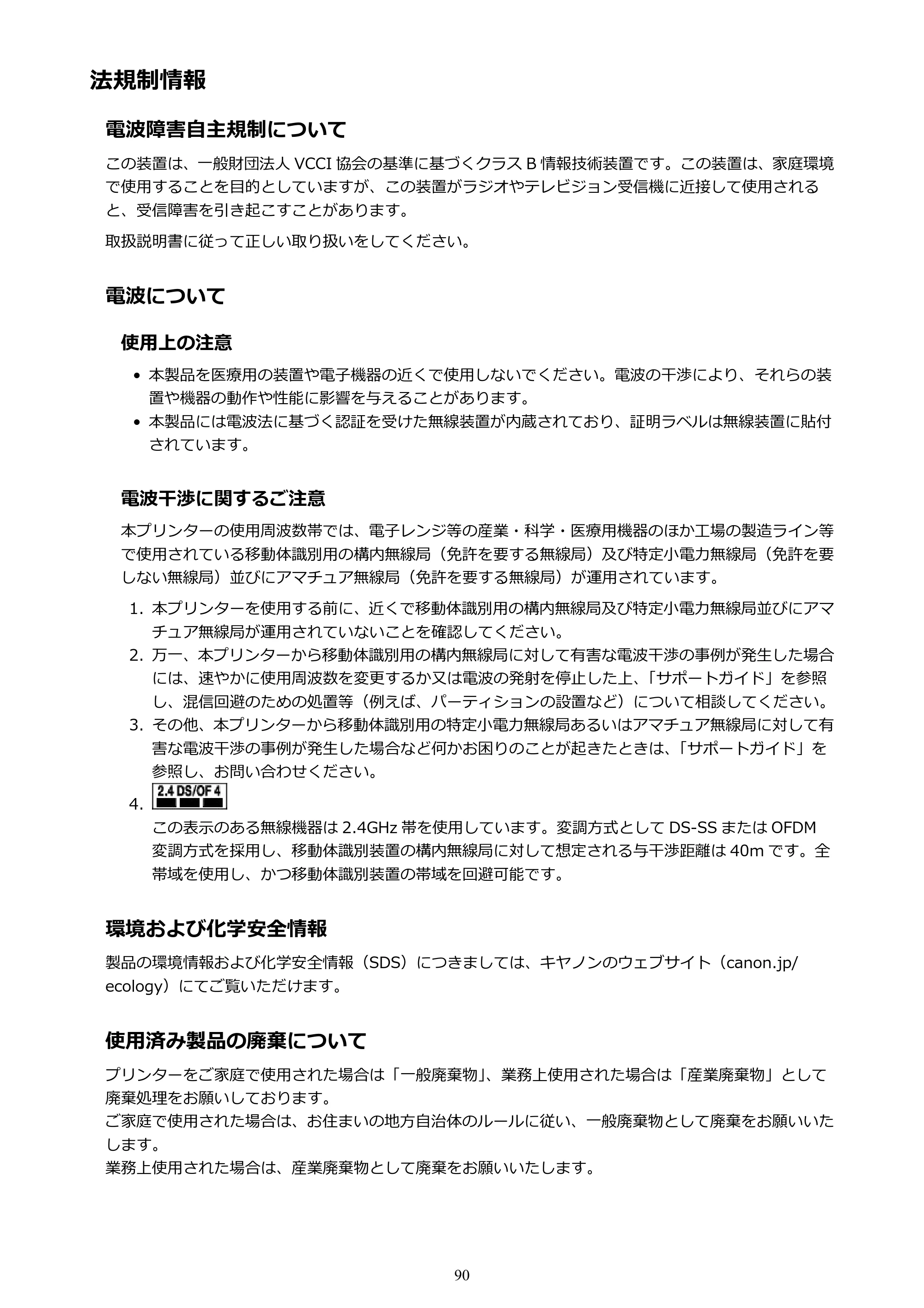 キヤノン G3310 G3310 （PDF） オンラインマニュアル - 取扱説明書 - （Windows） 2026年5月21日更新（PDF：4.8MB） — 法規制情報 — 原本ページ — 90ページ