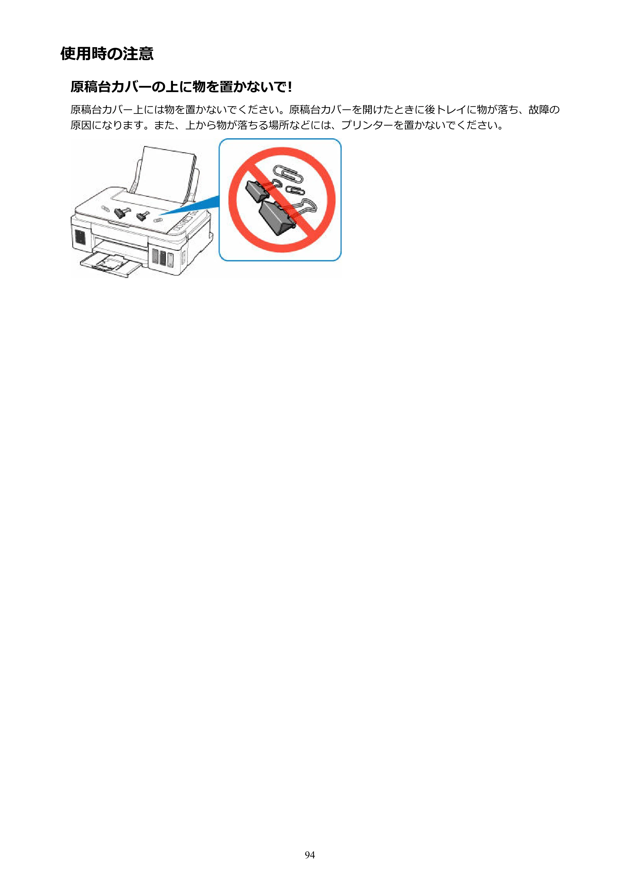 キヤノン G3310 G3310 （PDF） オンラインマニュアル - 取扱説明書 - （Windows） 2026年5月21日更新（PDF：4.8MB） — 使用時の注意 — 原本ページ — 94ページ