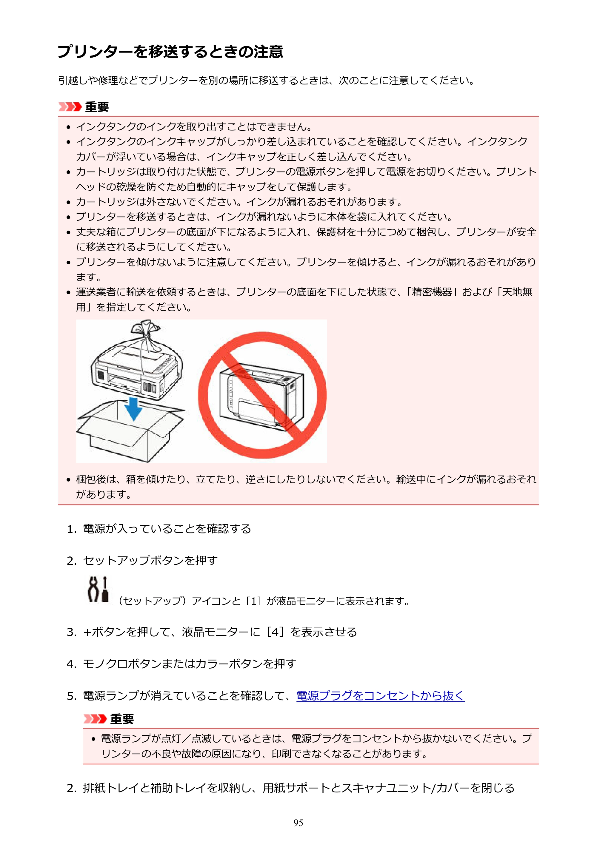 キヤノン G3310 G3310 （PDF） オンラインマニュアル - 取扱説明書 - （Windows） 2026年5月21日更新（PDF：4.8MB） — プリンターを移送するときの注意 — 原本ページ — 95ページ