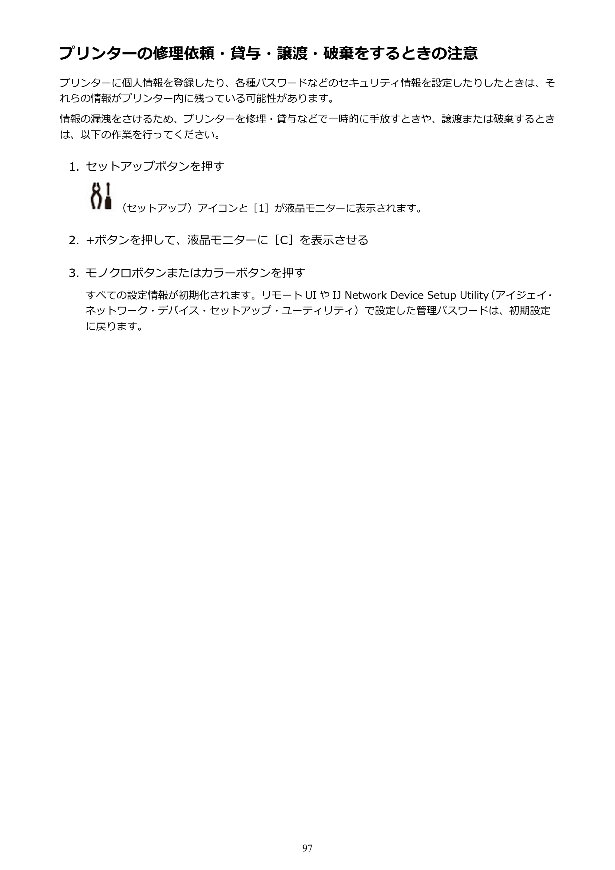 キヤノン G3310 G3310 （PDF） オンラインマニュアル - 取扱説明書 - （Windows） 2026年5月21日更新（PDF：4.8MB） — プリンターの修理依頼・貸与・譲渡・破棄をするときの注意 — 原本ページ — 97ページ