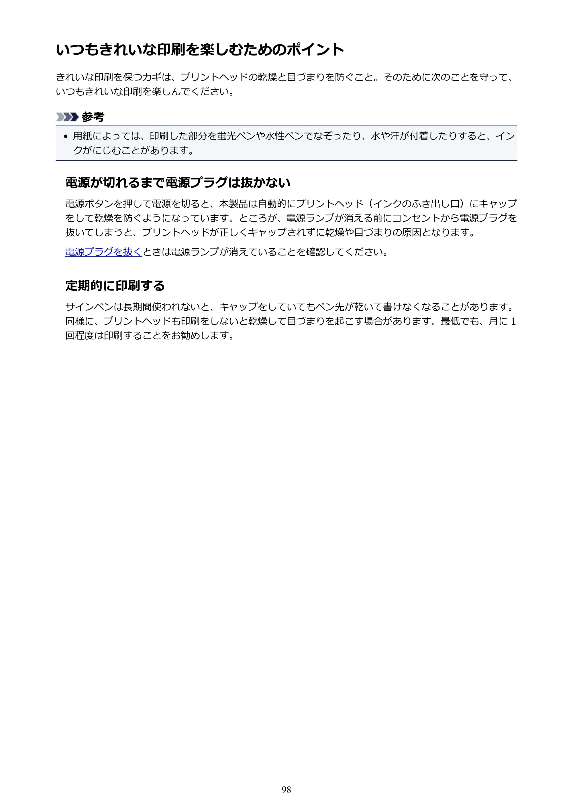 キヤノン G3310 G3310 （PDF） オンラインマニュアル - 取扱説明書 - （Windows） 2026年5月21日更新（PDF：4.8MB） — いつもきれいな印刷を楽しむためのポイント — 原本ページ — 98ページ