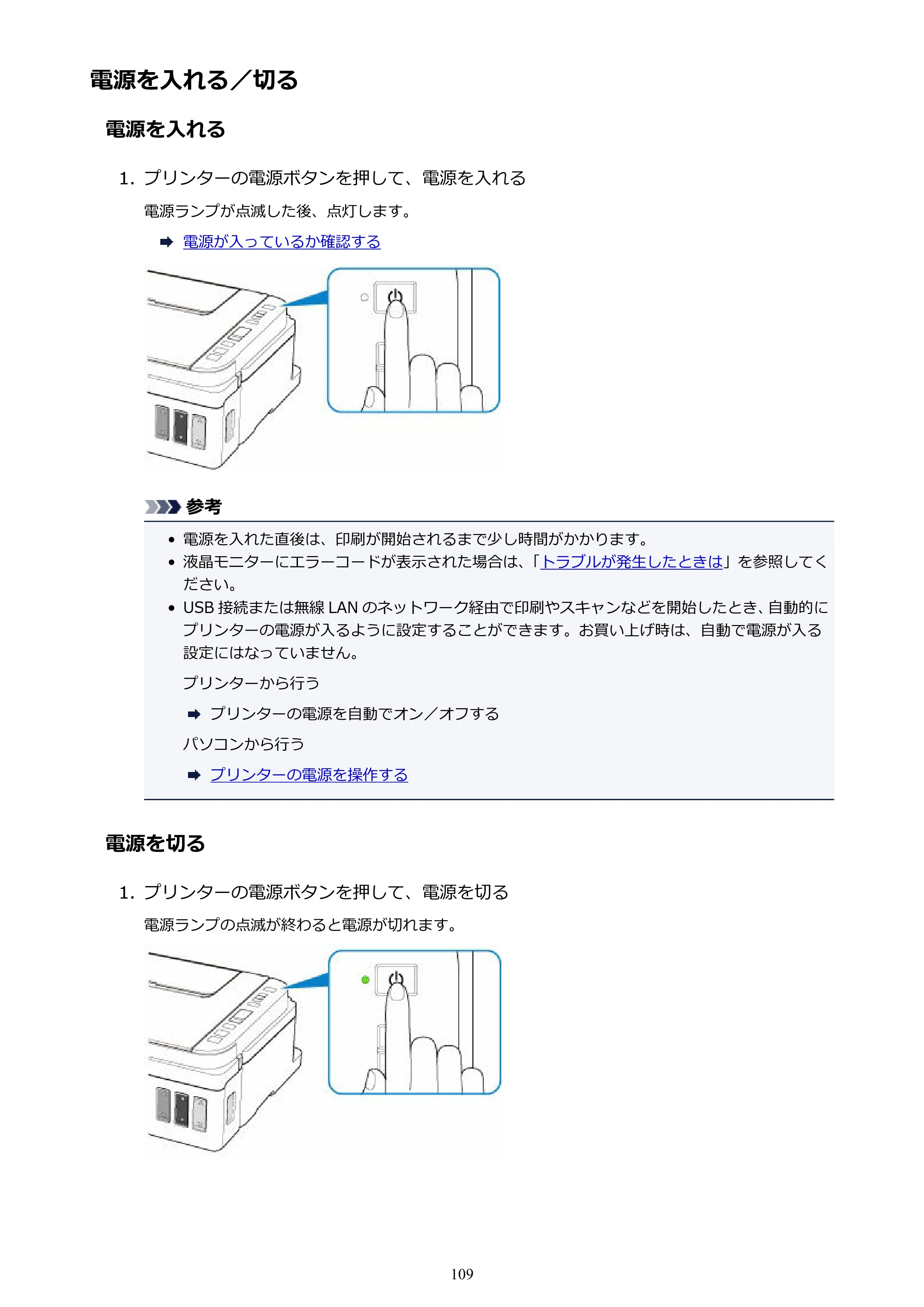 キヤノン G3310 G3310 （PDF） オンラインマニュアル - 取扱説明書 - （Windows） 2026年5月21日更新（PDF：4.8MB） — 電源を入れる／切る — 原本ページ — 109ページ