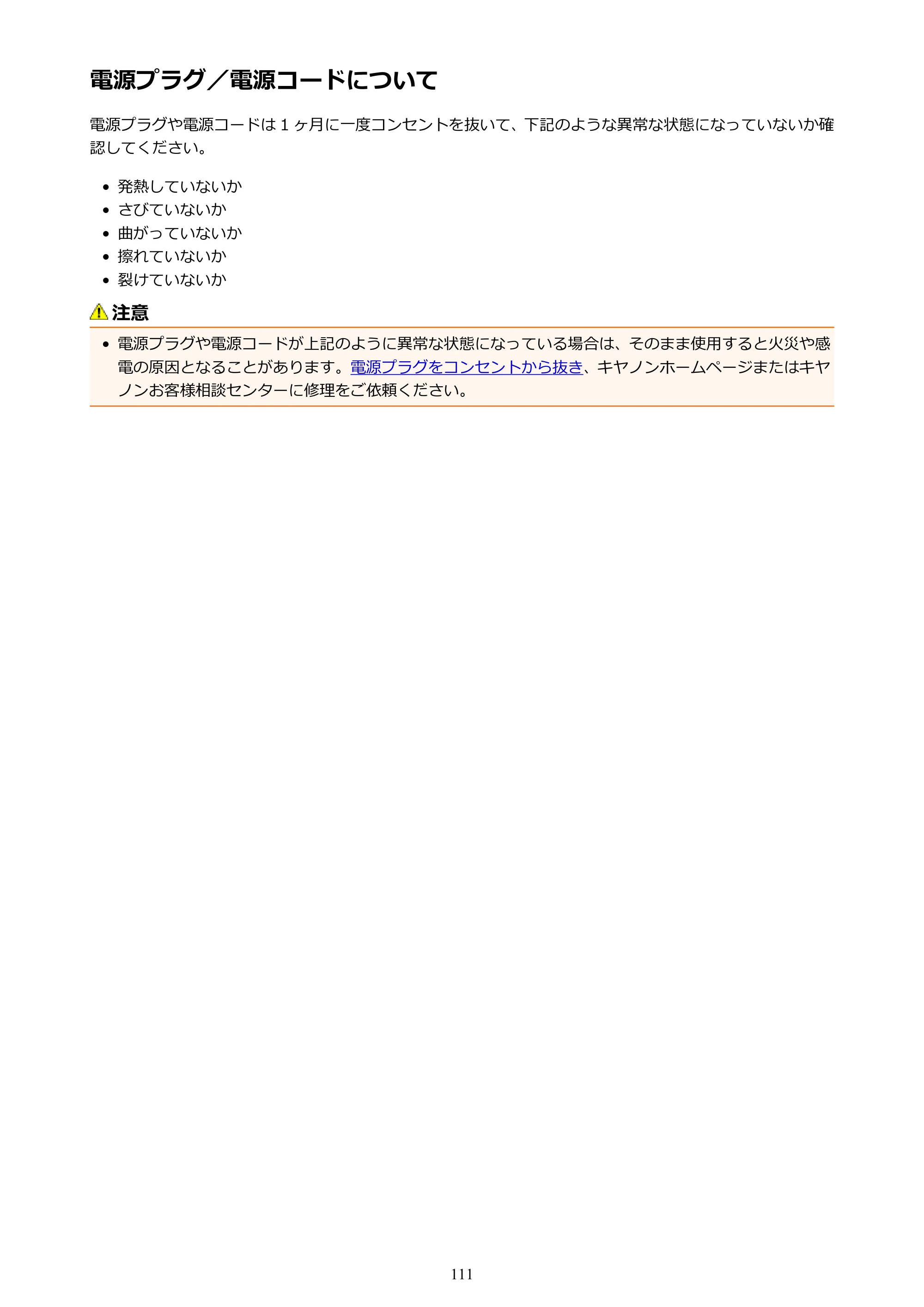 キヤノン G3310 G3310 （PDF） オンラインマニュアル - 取扱説明書 - （Windows） 2026年5月21日更新（PDF：4.8MB） — 電源プラグ／電源コードについて — 原本ページ — 111ページ