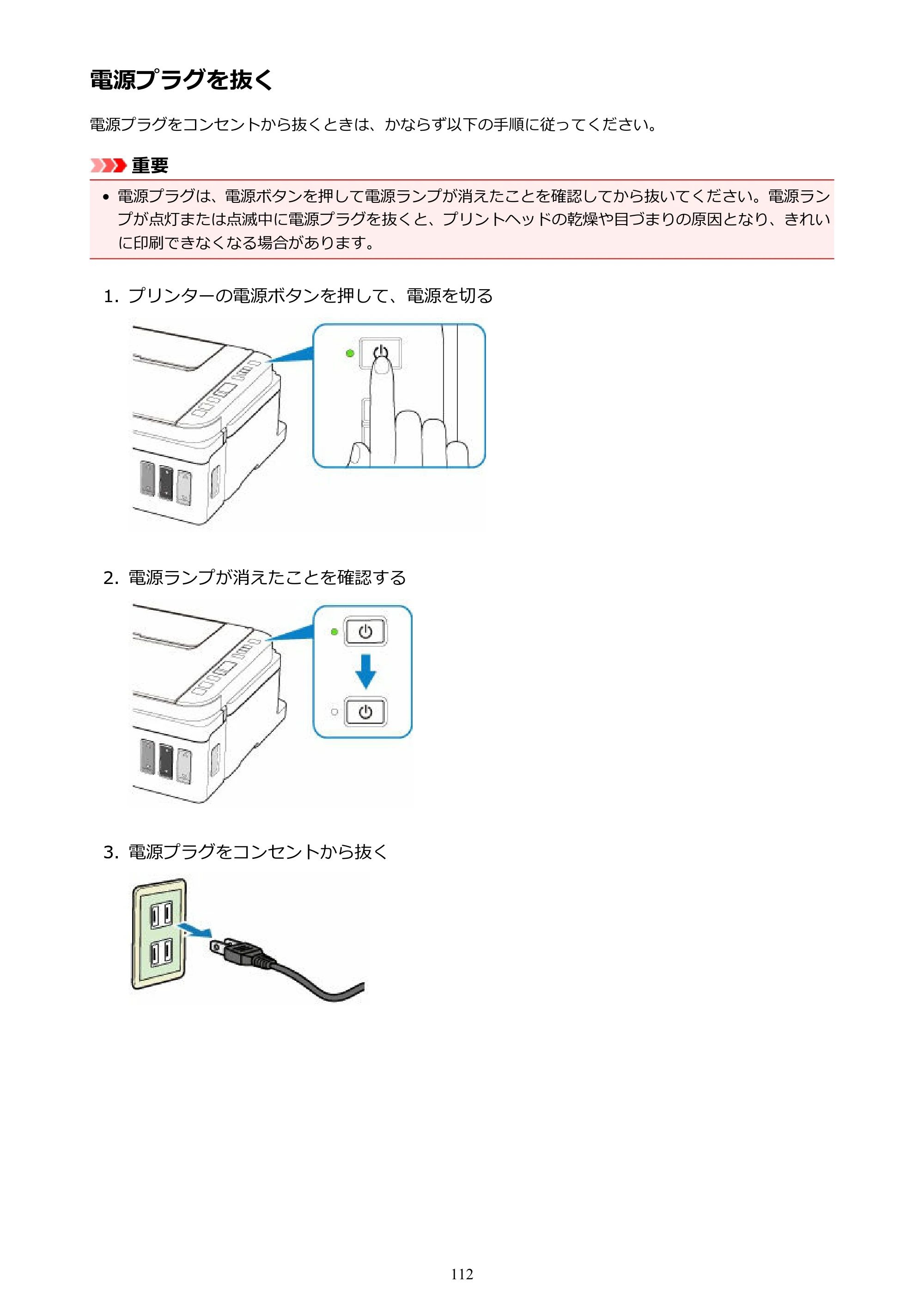 キヤノン G3310 G3310 （PDF） オンラインマニュアル - 取扱説明書 - （Windows） 2026年5月21日更新（PDF：4.8MB） — 電源プラグを抜く — 原本ページ — 112ページ