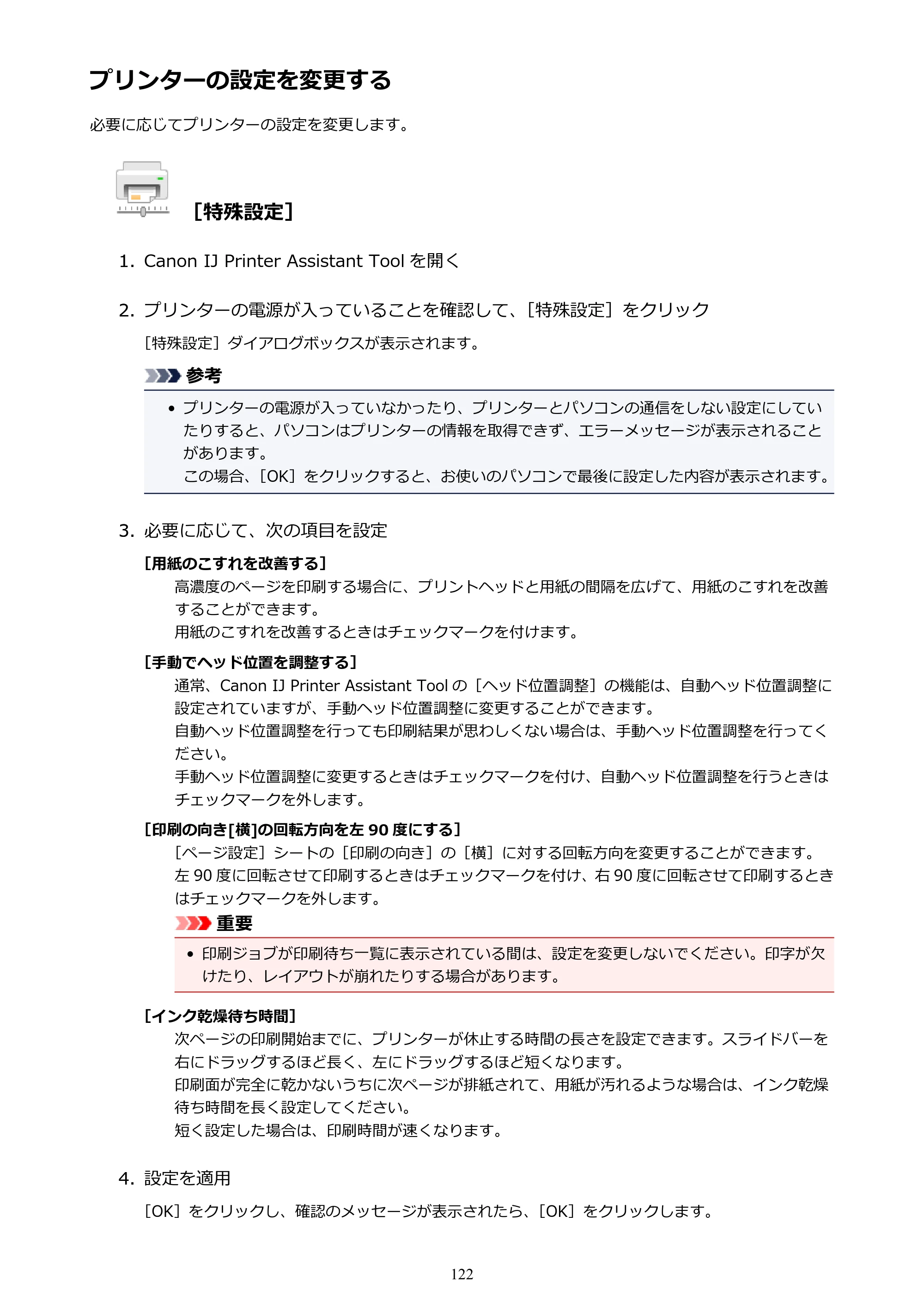 キヤノン G3310 G3310 （PDF） オンラインマニュアル - 取扱説明書 - （Windows） 2026年5月21日更新（PDF：4.8MB） — プリンターの設定を変更する — 原本ページ — 122ページ